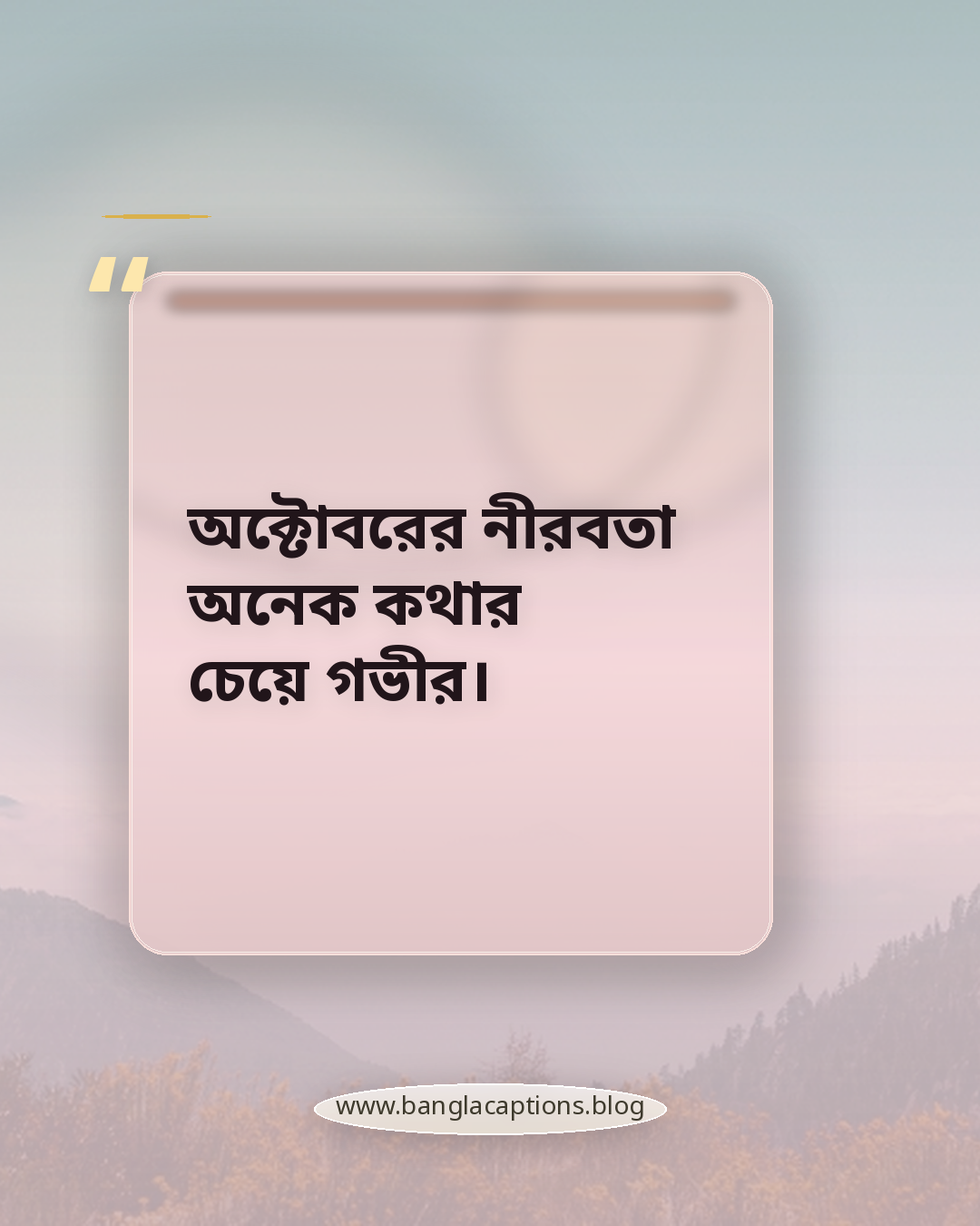 অক্টোবরের নীরবতা অনেক কথার চেয়ে গভীর। - অক্টোবর নিয়ে উক্তি