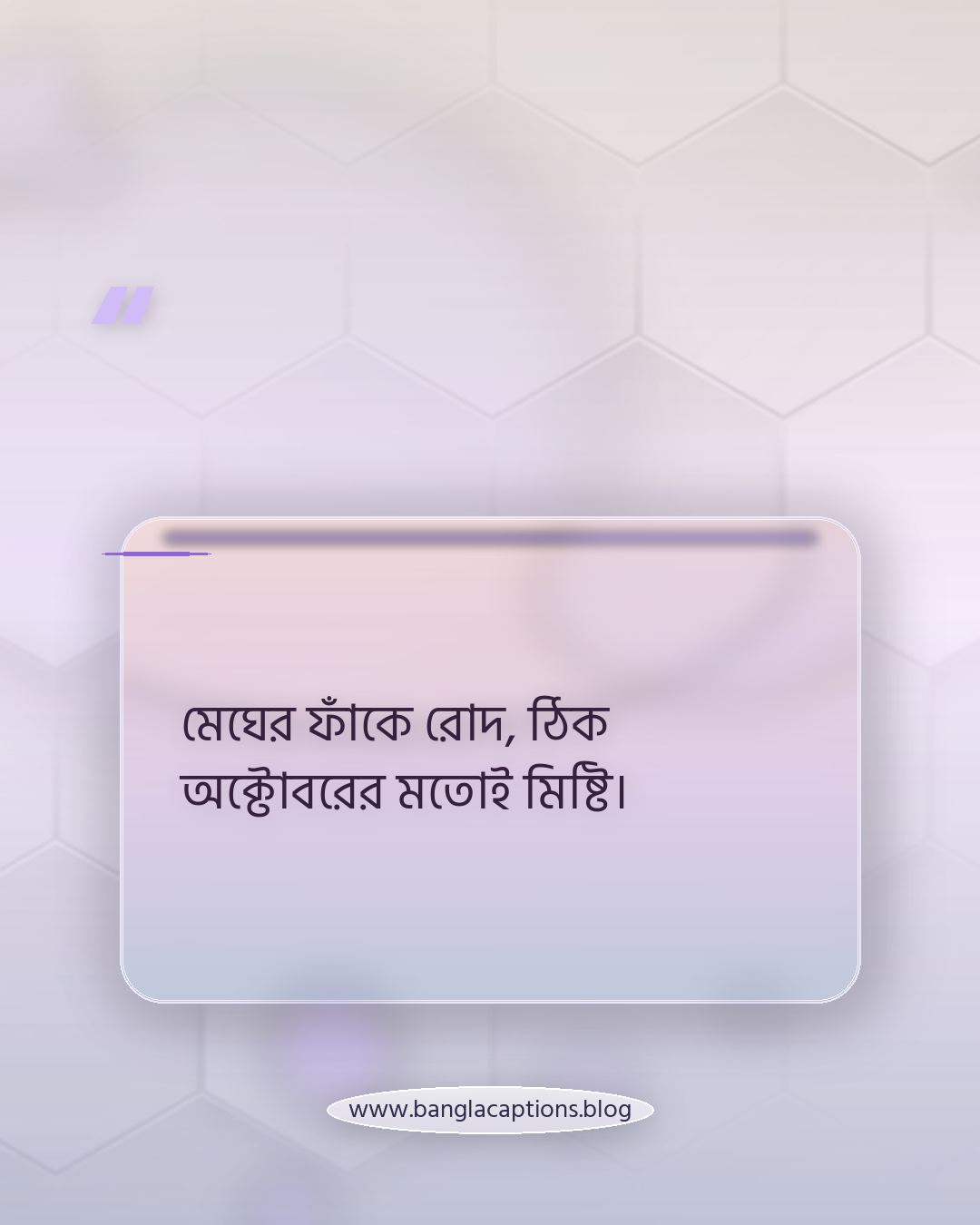 মেঘের ফাঁকে রোদ, ঠিক অক্টোবরের মতোই মিষ্টি। - অক্টোবরের আকাশ নিয়ে ক্যাপশন