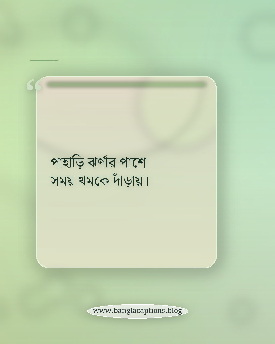 পাহাড়ি ঝর্ণার পাশে সময় থমকে দাঁড়ায়। - পাহাড় ঝর্ণা নিয়ে ক্যাপশন