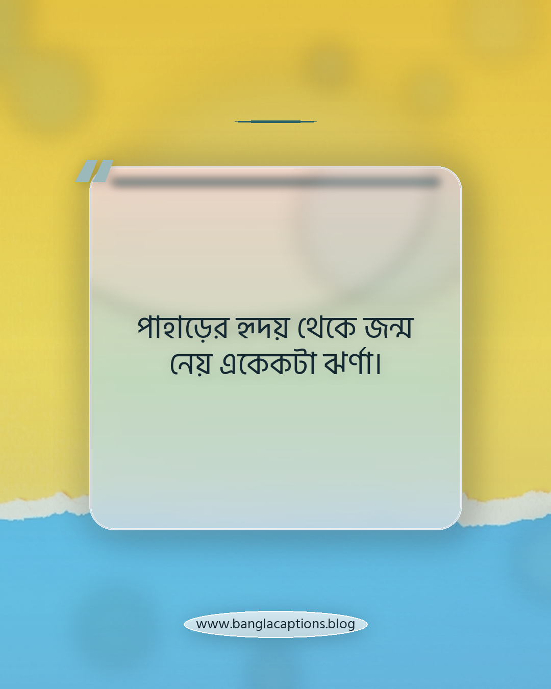 পাহাড়ের হৃদয় থেকে জন্ম নেয় একেকটা ঝর্ণা। - পাহাড় ঝর্ণা নিয়ে ক্যাপশন