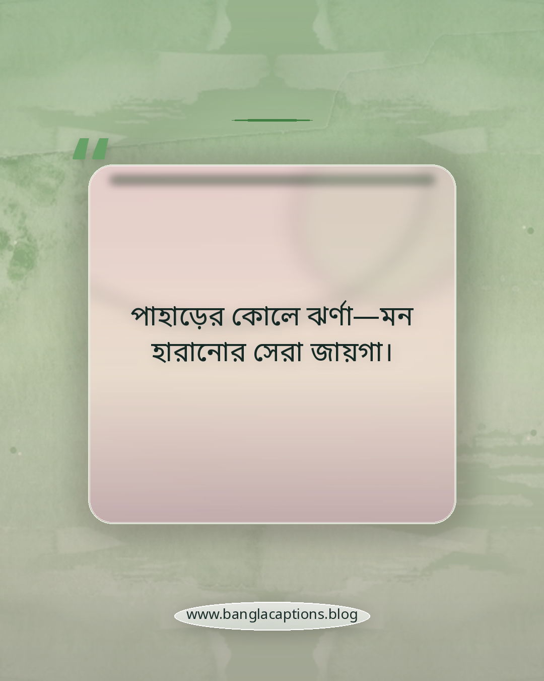 পাহাড়ের কোলে ঝর্ণা—মন হারানোর সেরা জায়গা। - পাহাড় ঝর্ণা নিয়ে ক্যাপশন