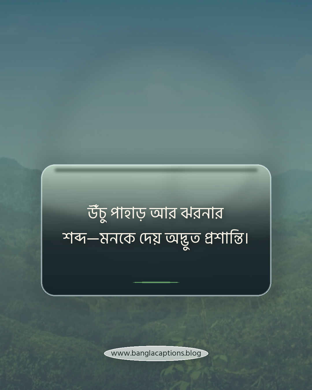 উঁচু পাহাড় আর ঝরনার শব্দ—মনকে দেয় অদ্ভুত প্রশান্তি। - পাহাড় ও ঝর্ণা নিয়ে ক্যাপশন