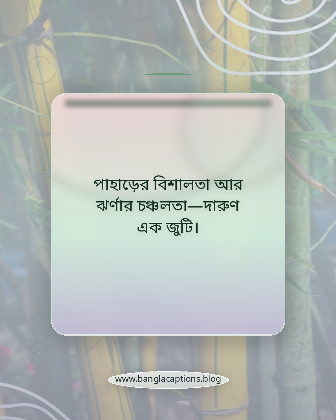 পাহাড়ের বিশালতা আর ঝর্ণার চঞ্চলতা—দারুণ এক জুটি। - পাহাড় ও ঝর্ণা নিয়ে ক্যাপশন