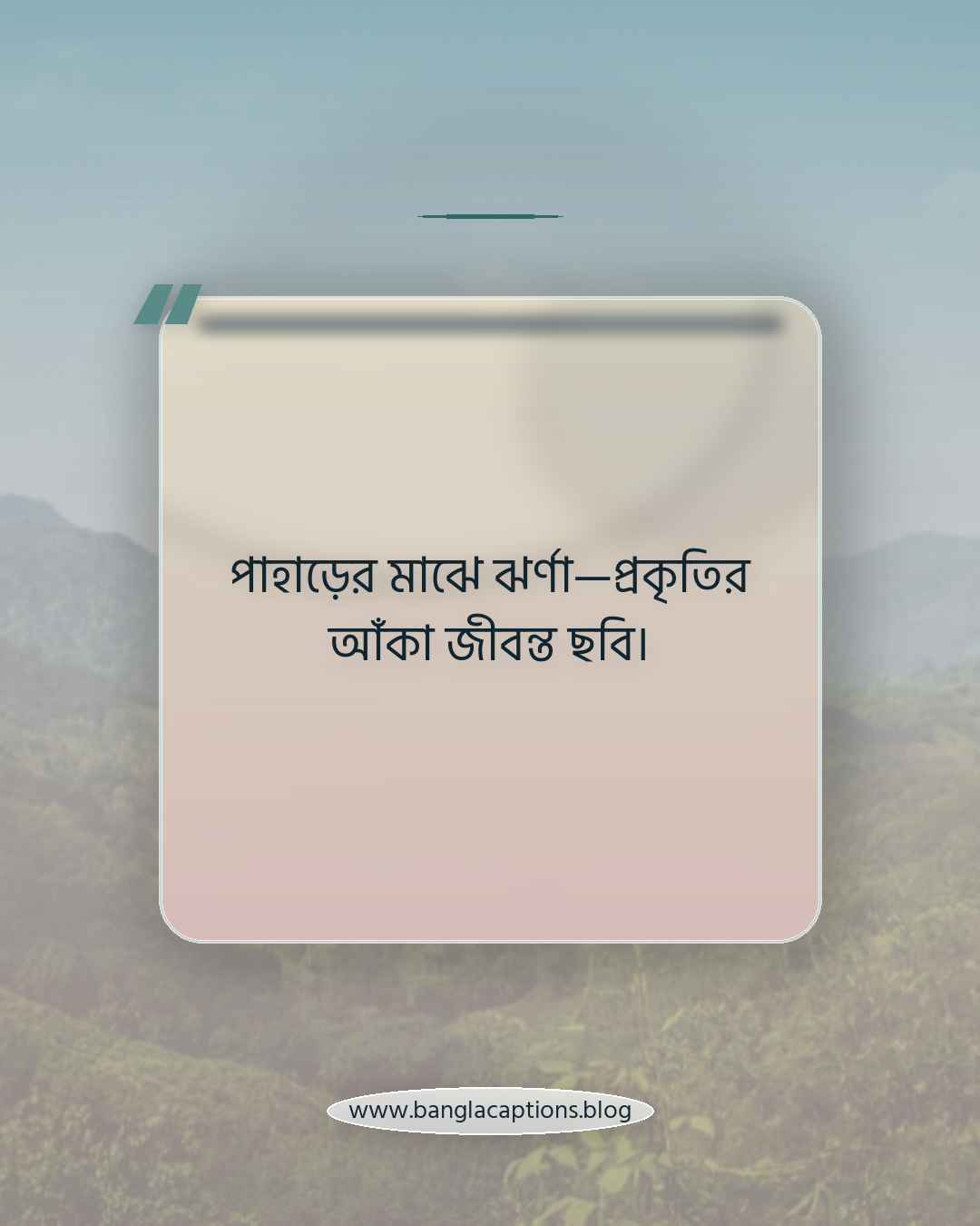 পাহাড়ের মাঝে ঝর্ণা—প্রকৃতির আঁকা জীবন্ত ছবি। - পাহাড় ও ঝর্ণা নিয়ে ক্যাপশন
