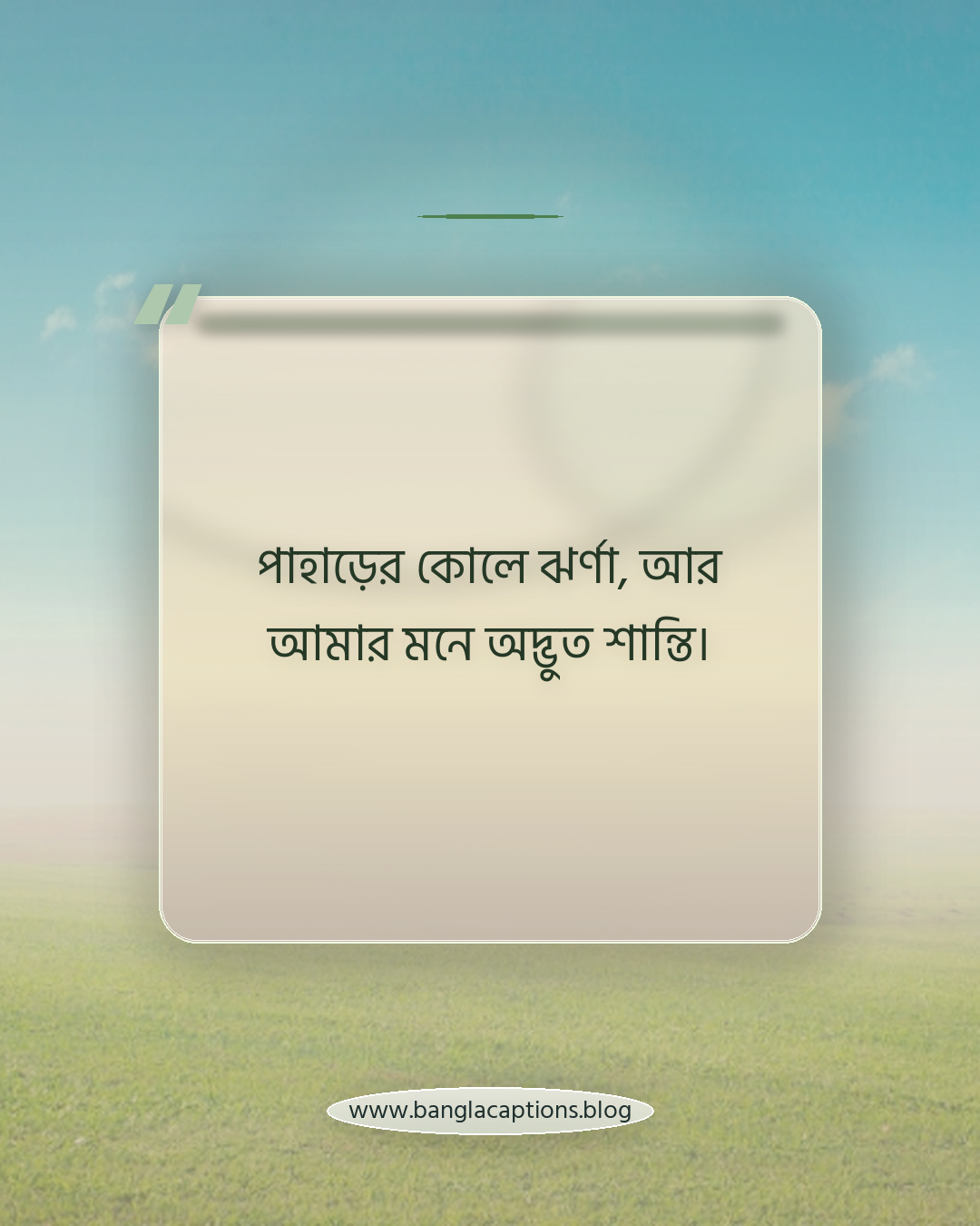 পাহাড়ের কোলে ঝর্ণা, আর আমার মনে অদ্ভুত শান্তি। - পাহাড়ি ঝর্ণা নিয়ে ক্যাপশন