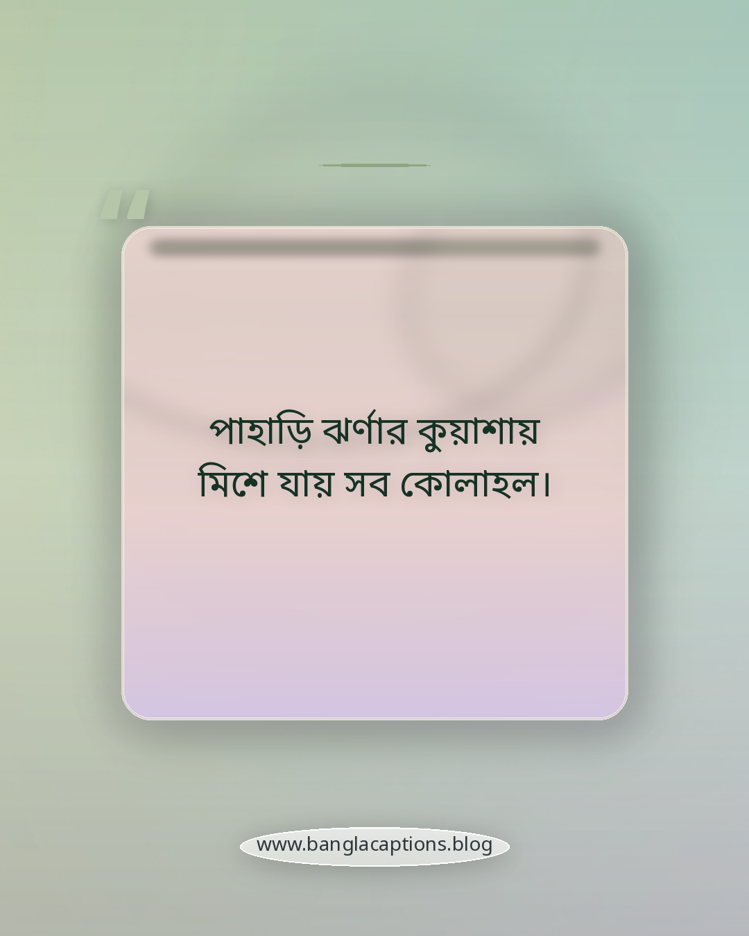 পাহাড়ি ঝর্ণার কুয়াশায় মিশে যায় সব কোলাহল। - পাহাড়ি ঝর্ণা নিয়ে ক্যাপশন