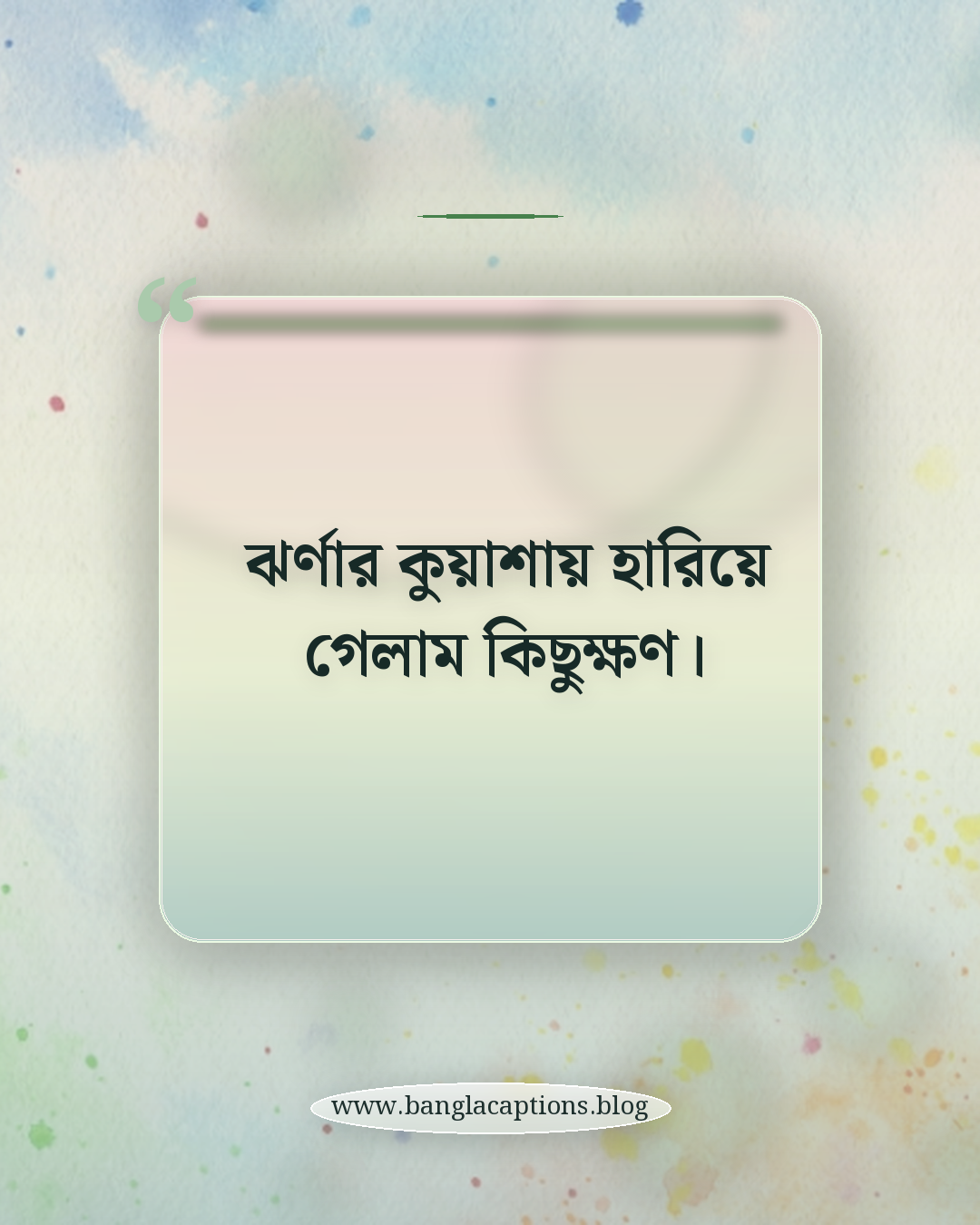 ঝর্ণার কুয়াশায় হারিয়ে গেলাম কিছুক্ষণ। - পাহাড়ি ঝর্ণা নিয়ে ক্যাপশন