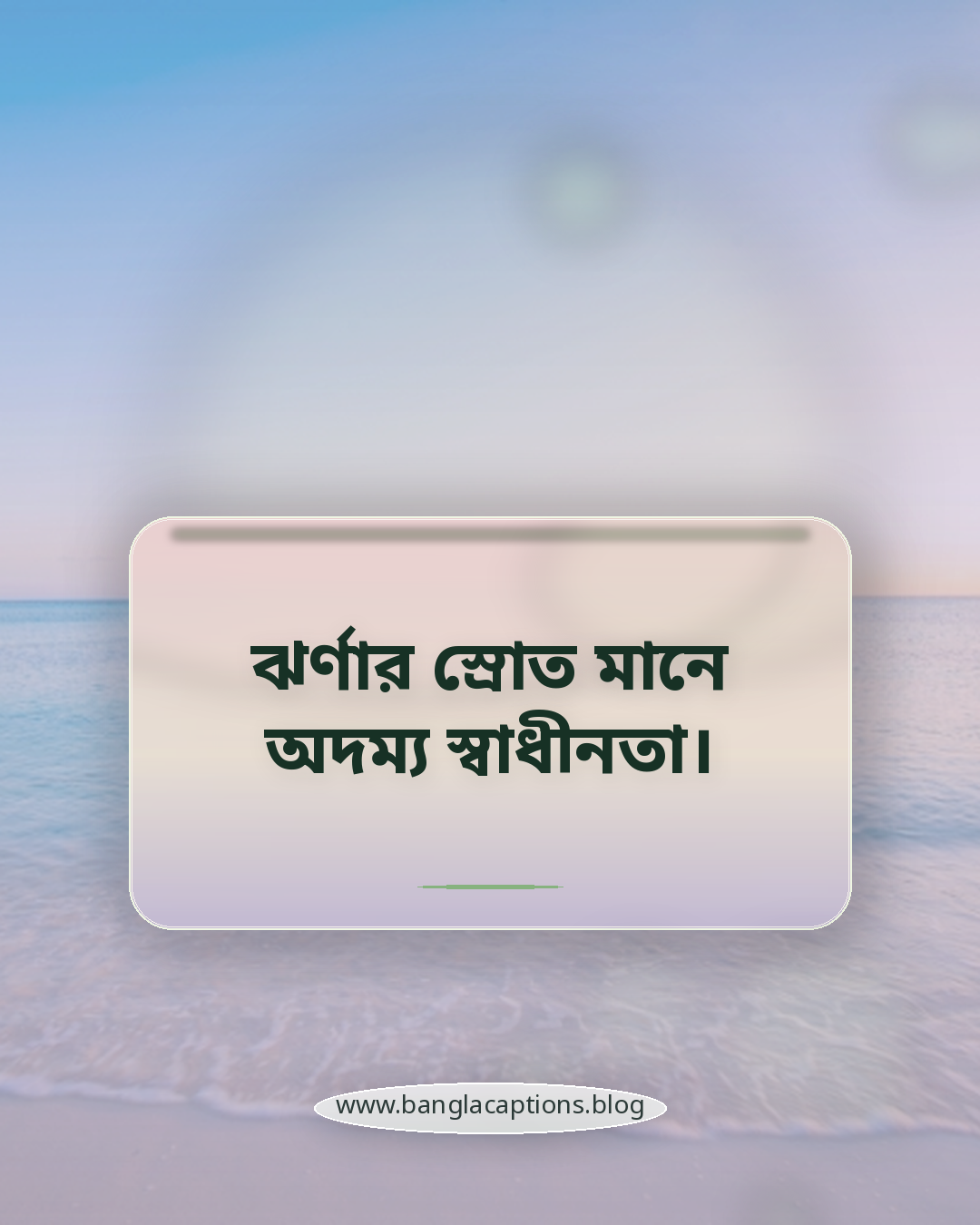 ঝর্ণার স্রোত মানে অদম্য স্বাধীনতা। - পাহাড়ি ঝর্ণা নিয়ে উক্তি