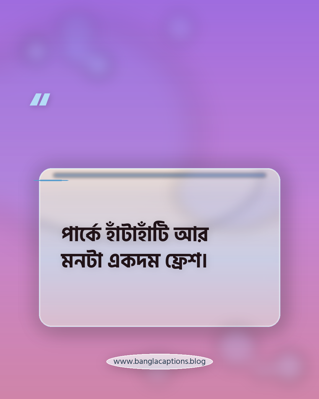 পার্কে হাঁটাহাঁটি আর মনটা একদম ফ্রেশ। - পার্কে ঘুরতে যাওয়া ক্যাপশন