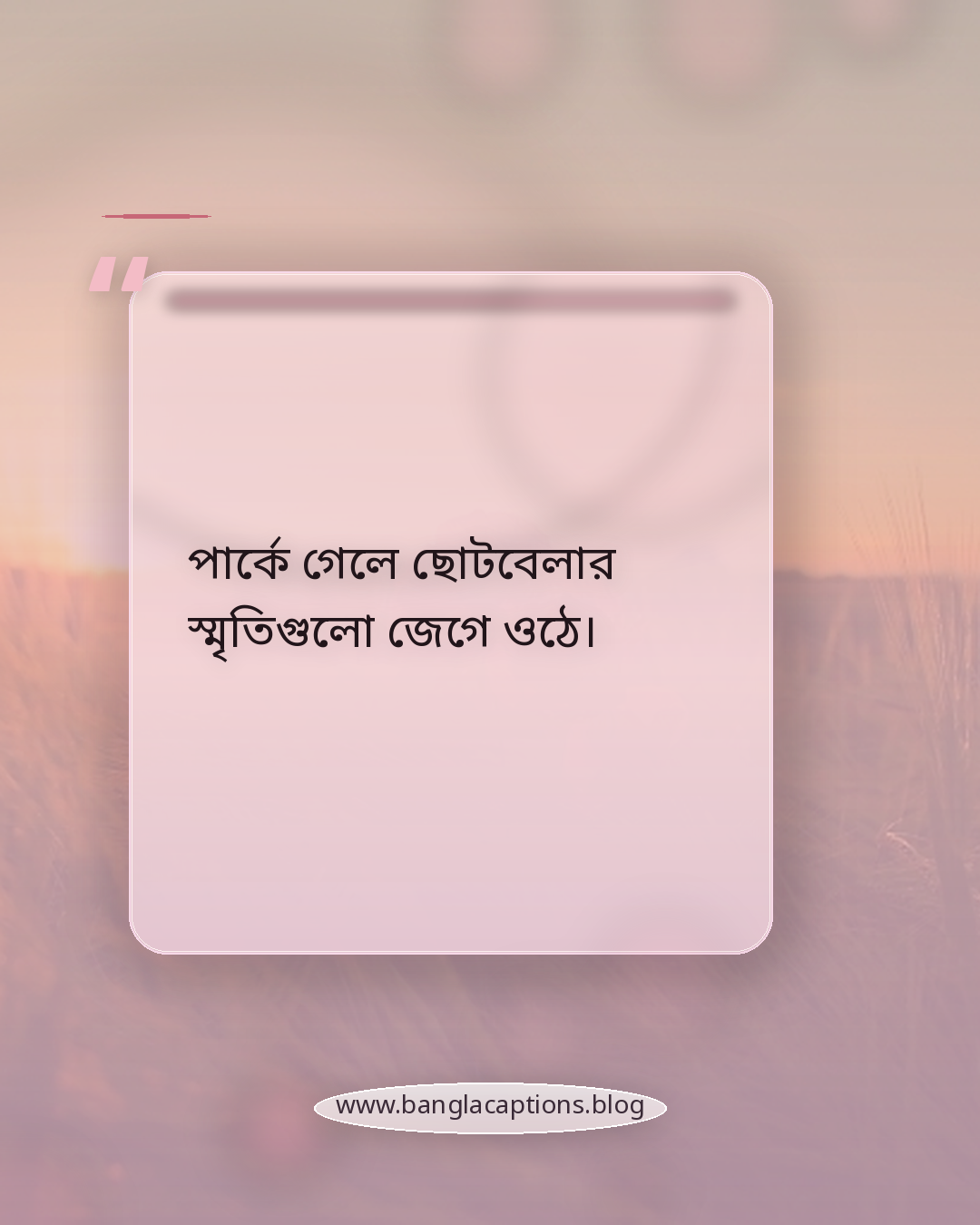 পার্কে গেলে ছোটবেলার স্মৃতিগুলো জেগে ওঠে। - পার্কে ঘুরতে যাওয়া ক্যাপশন