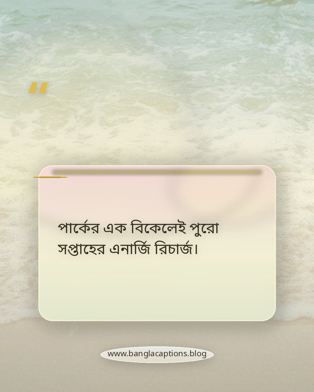 পার্কের এক বিকেলেই পুরো সপ্তাহের এনার্জি রিচার্জ। - পার্কে ঘুরতে যাওয়া ক্যাপশন