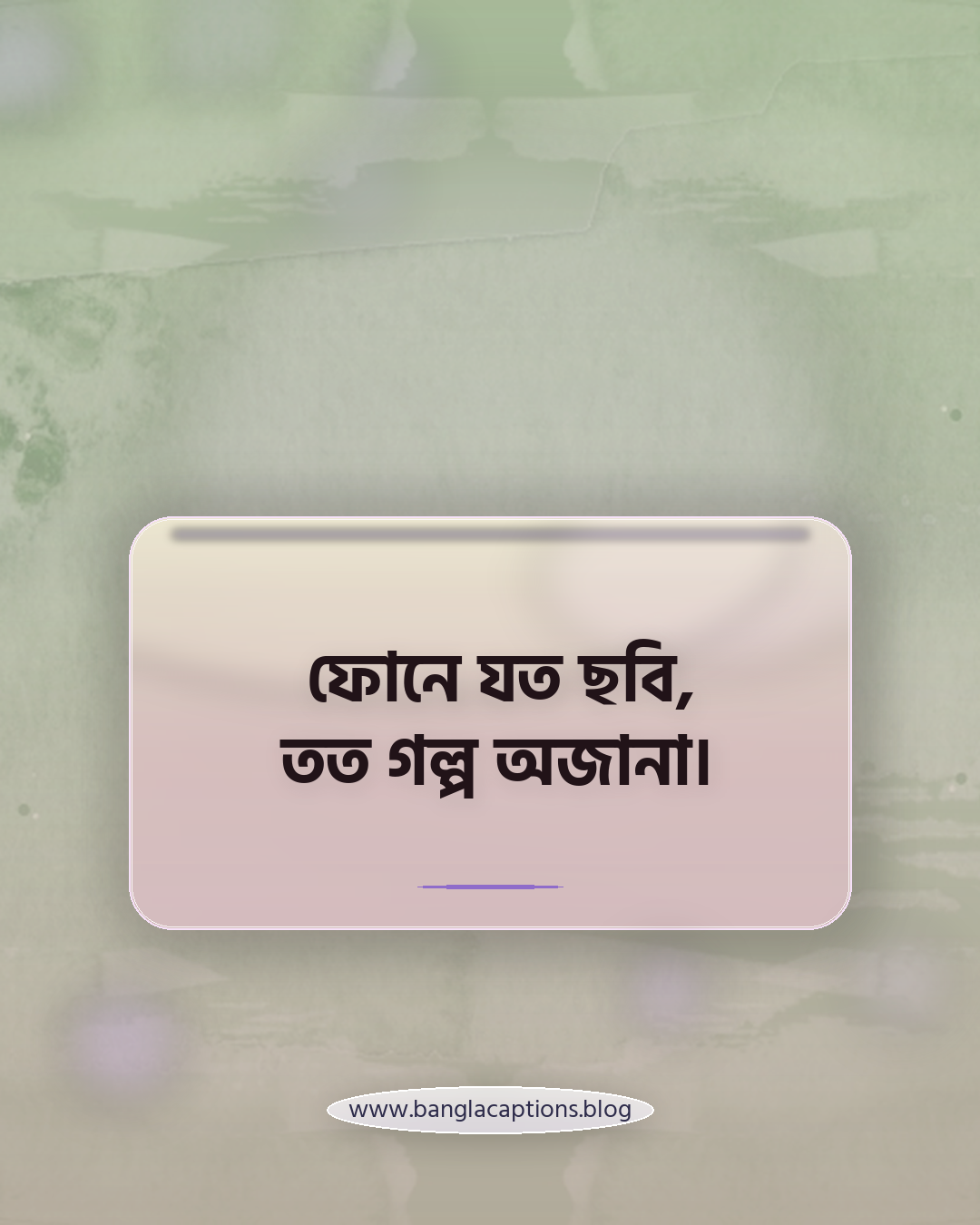 ফোনে যত ছবি, তত গল্প অজানা। - ফোন নিয়ে ক্যাপশন