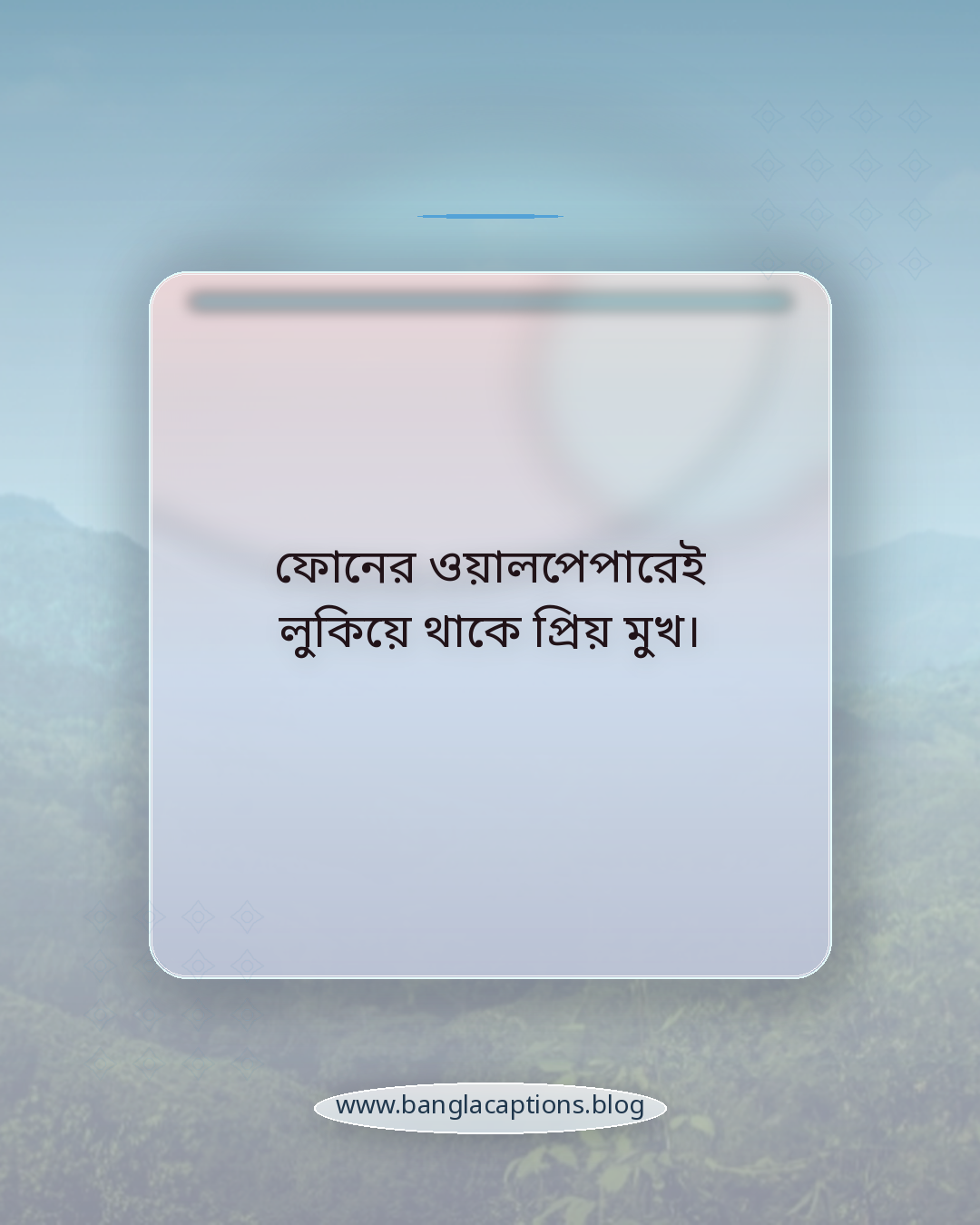 ফোনের ওয়ালপেপারেই লুকিয়ে থাকে প্রিয় মুখ। - ফোন নিয়ে ক্যাপশন