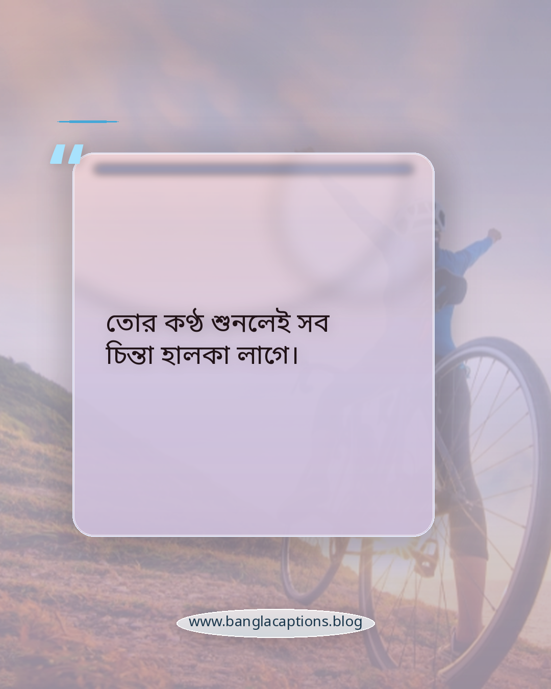 তোর কণ্ঠ শুনলেই সব চিন্তা হালকা লাগে। - ফোনে কথা বলা