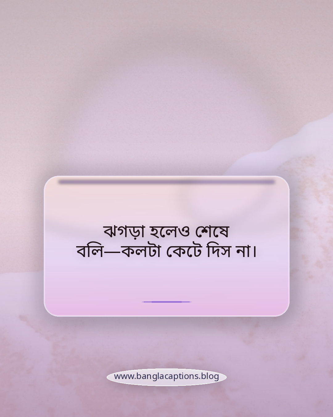 ঝগড়া হলেও শেষে বলি—কলটা কেটে দিস না। - ফোনে কথা বলা