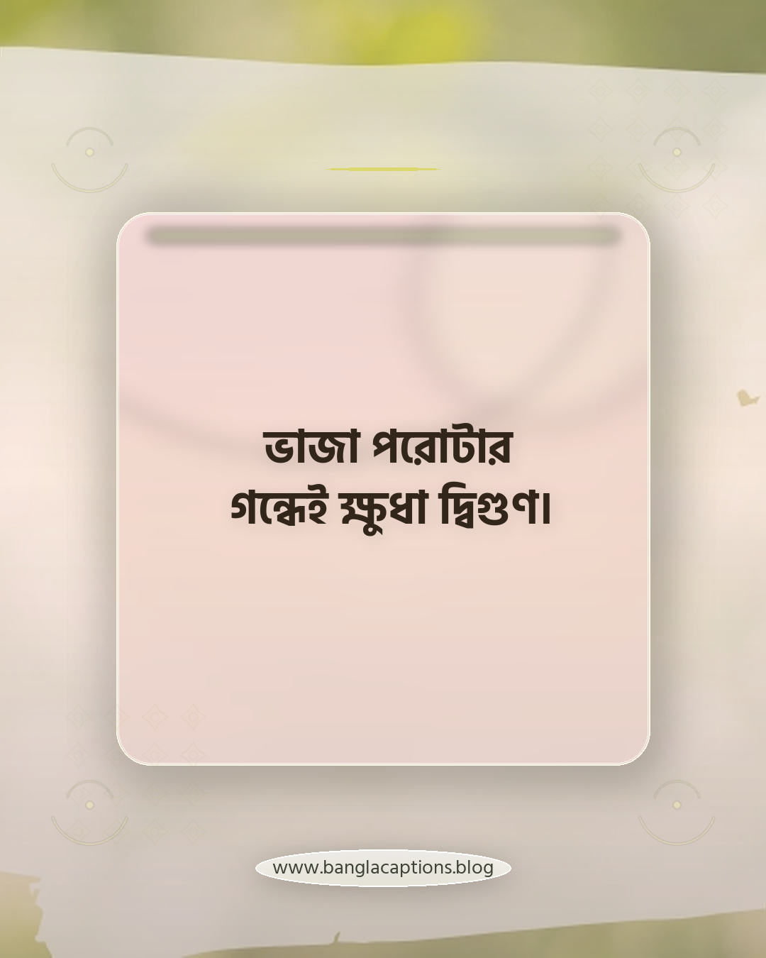 ভাজা পরোটার গন্ধেই ক্ষুধা দ্বিগুণ। - পরোটা নিয়ে ক্যাপশন