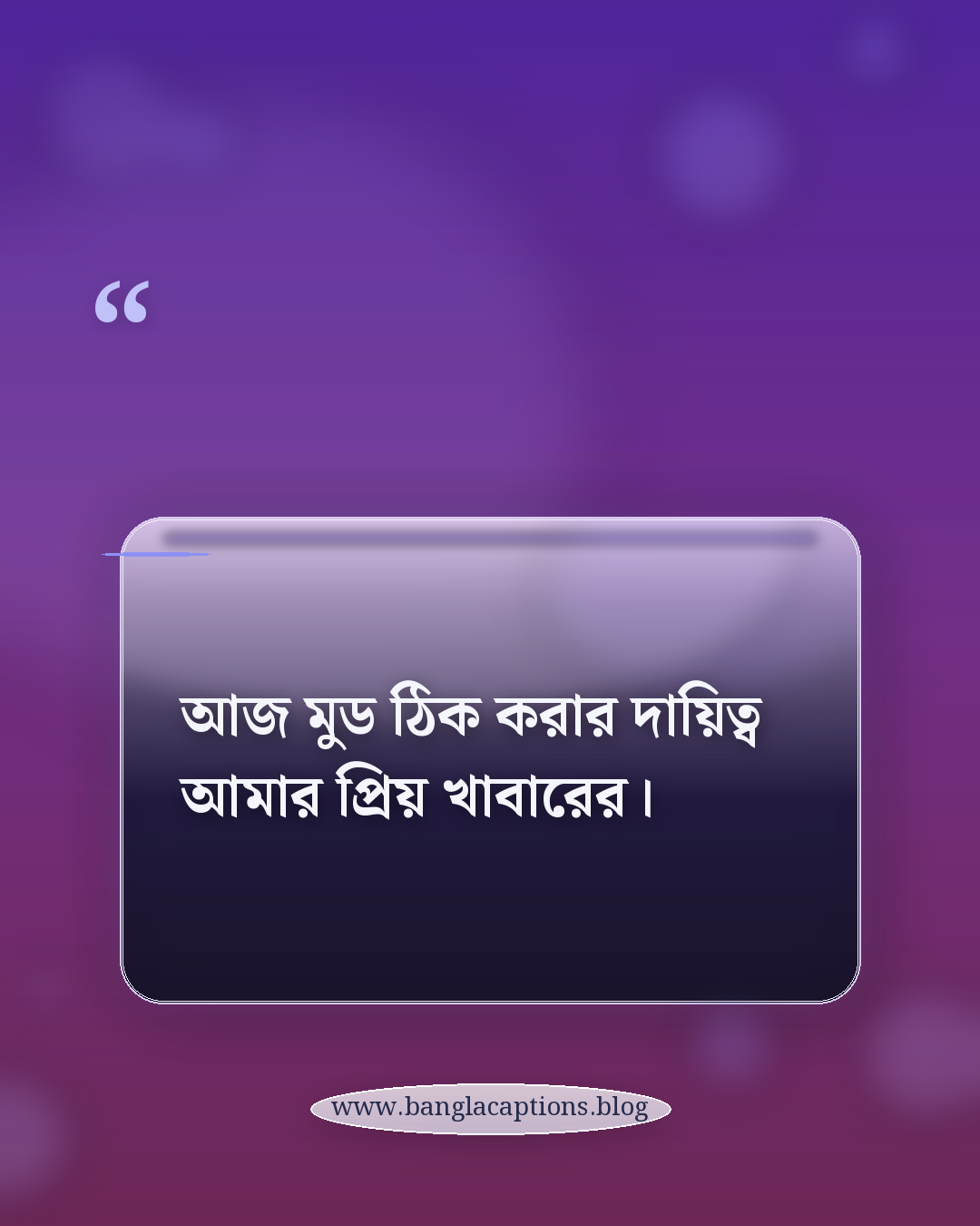 আজ মুড ঠিক করার দায়িত্ব আমার প্রিয় খাবারের। - প্রিয় খাবার নিয়ে ক্যাপশন