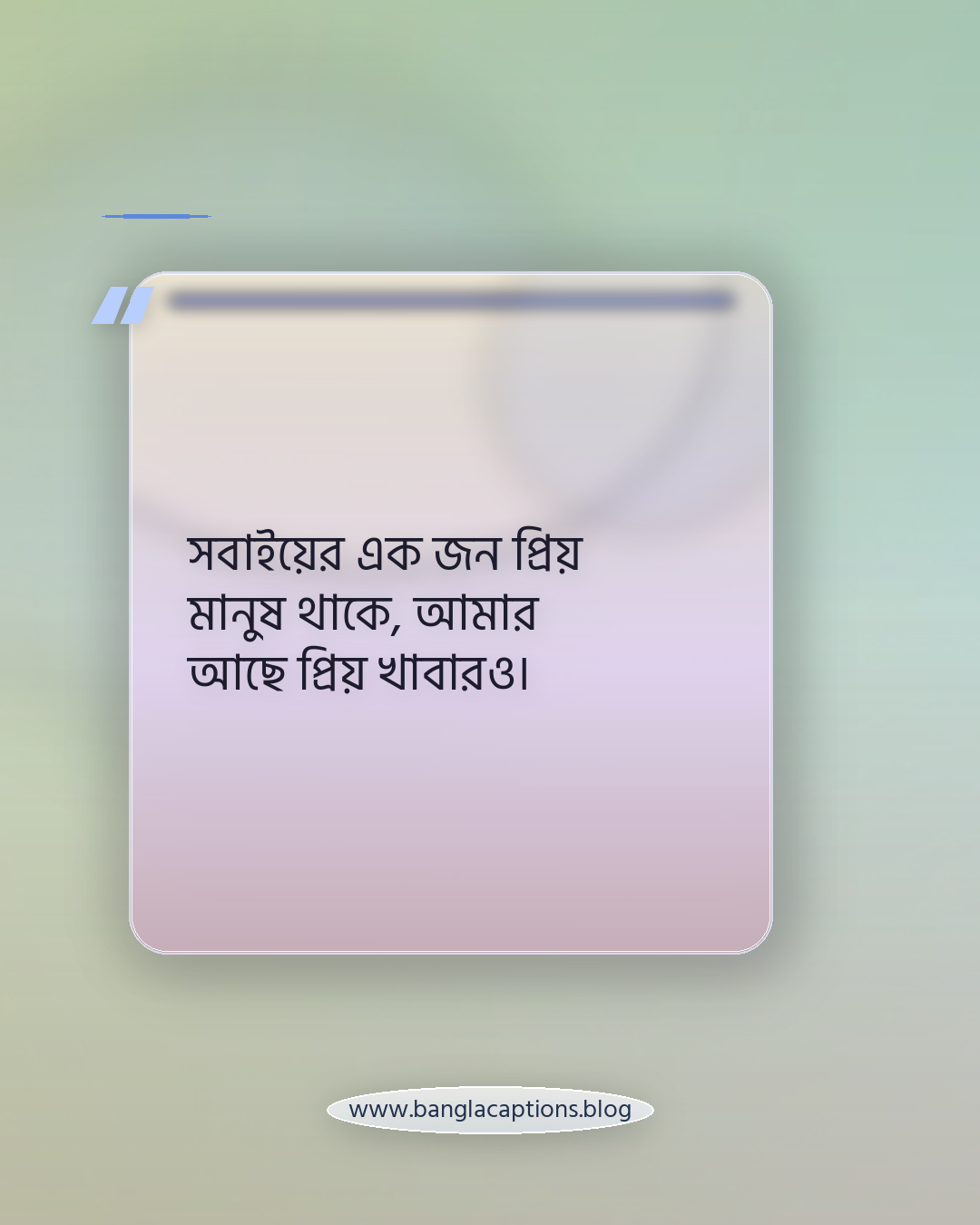 সবাইয়ের এক জন প্রিয় মানুষ থাকে, আমার আছে প্রিয় খাবারও। - প্রিয় খাবার নিয়ে ক্যাপশন