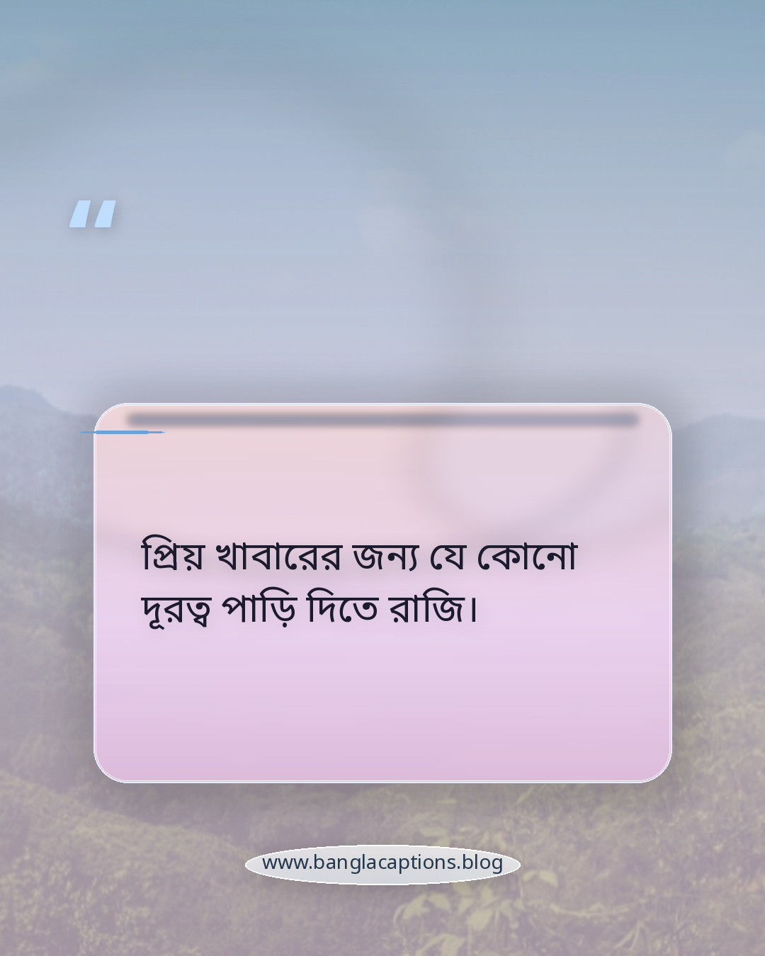 প্রিয় খাবারের জন্য যে কোনো দূরত্ব পাড়ি দিতে রাজি। - প্রিয় খাবার নিয়ে ক্যাপশন