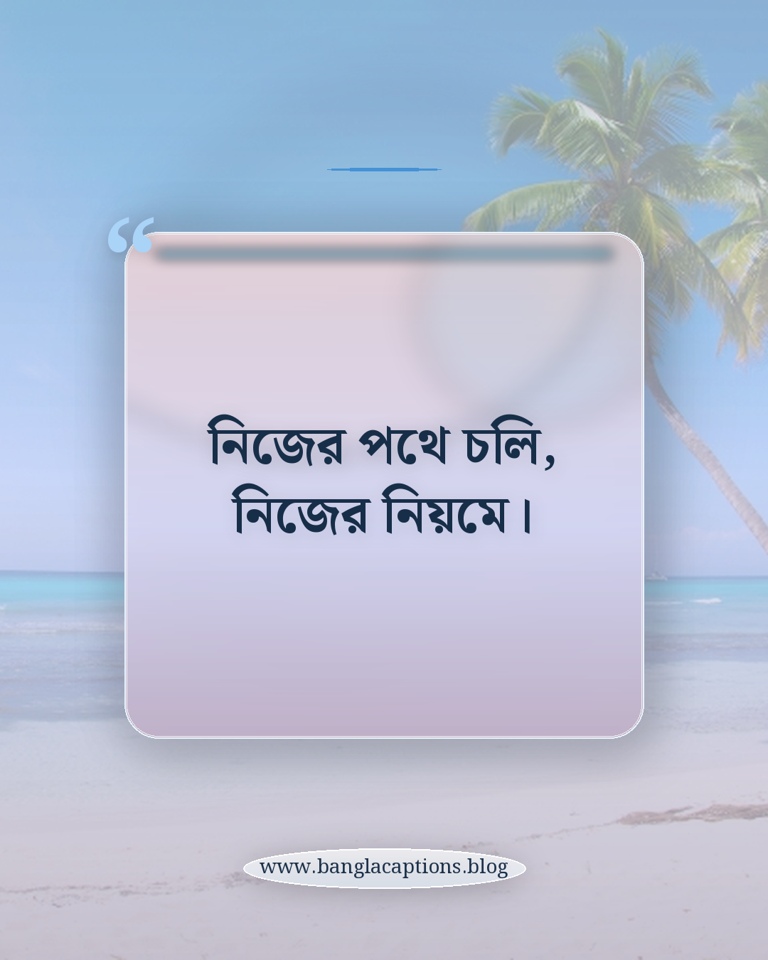 নিজের পথে চলি, নিজের নিয়মে। - প্রোফাইল পিক ক্যাপশন