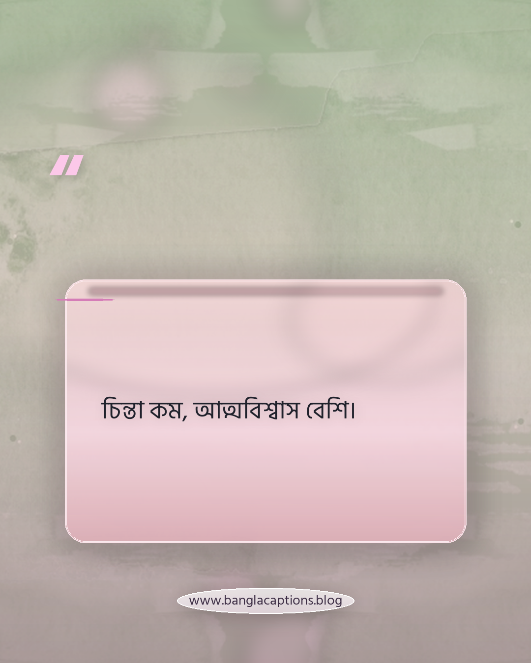 চিন্তা কম, আত্মবিশ্বাস বেশি। - প্রোফাইল পিক ক্যাপশন