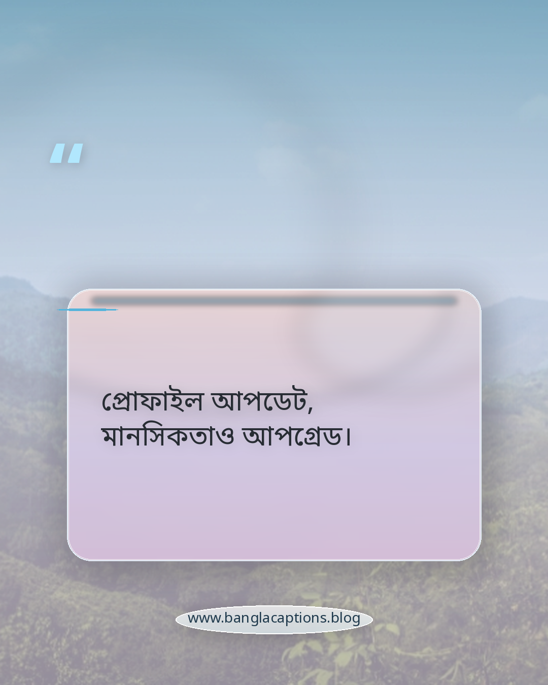 প্রোফাইল আপডেট, মানসিকতাও আপগ্রেড। - প্রোফাইল পিক ক্যাপশন