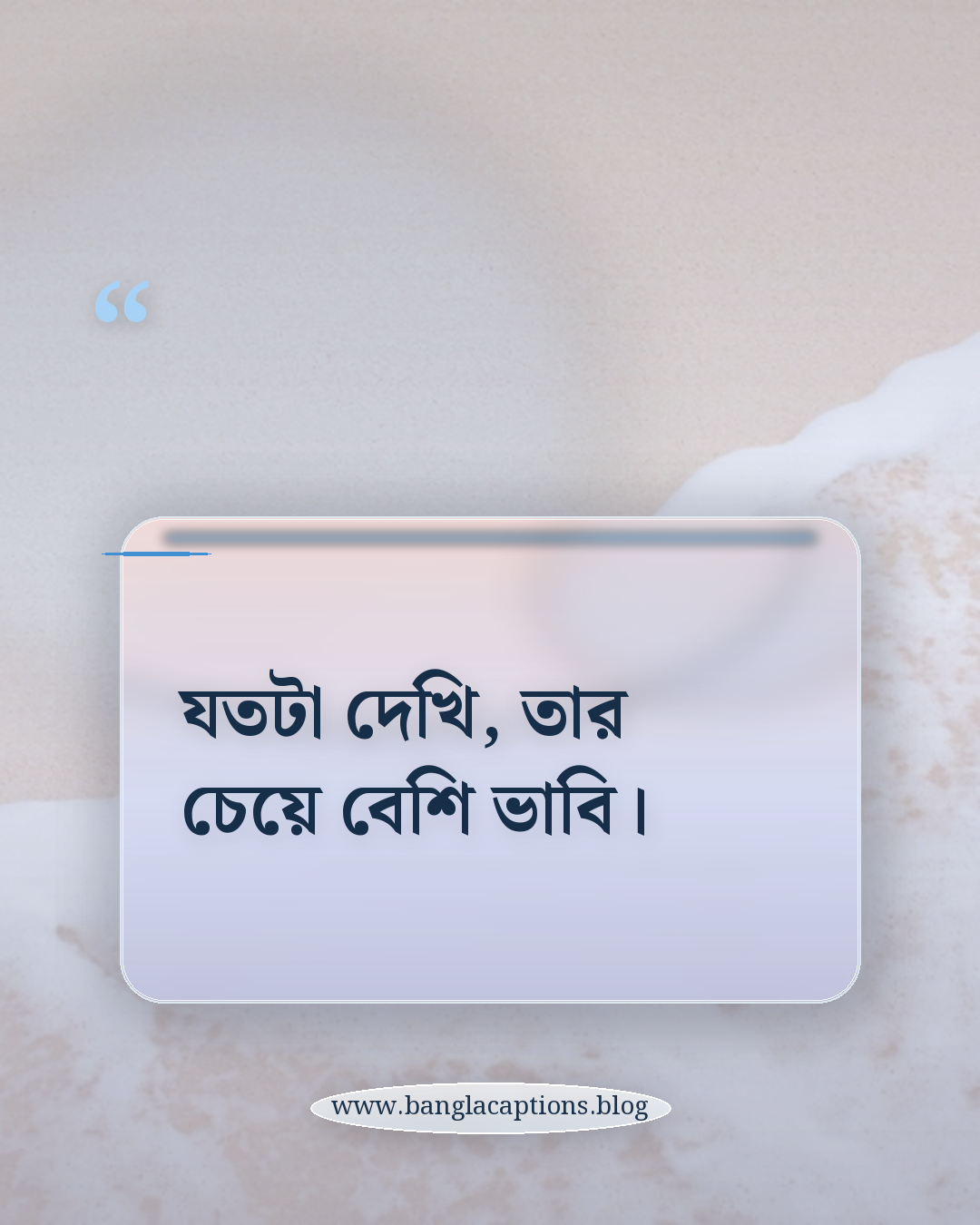 যতটা দেখি, তার চেয়ে বেশি ভাবি। - প্রোফাইল পিকচার ক্যাপশন