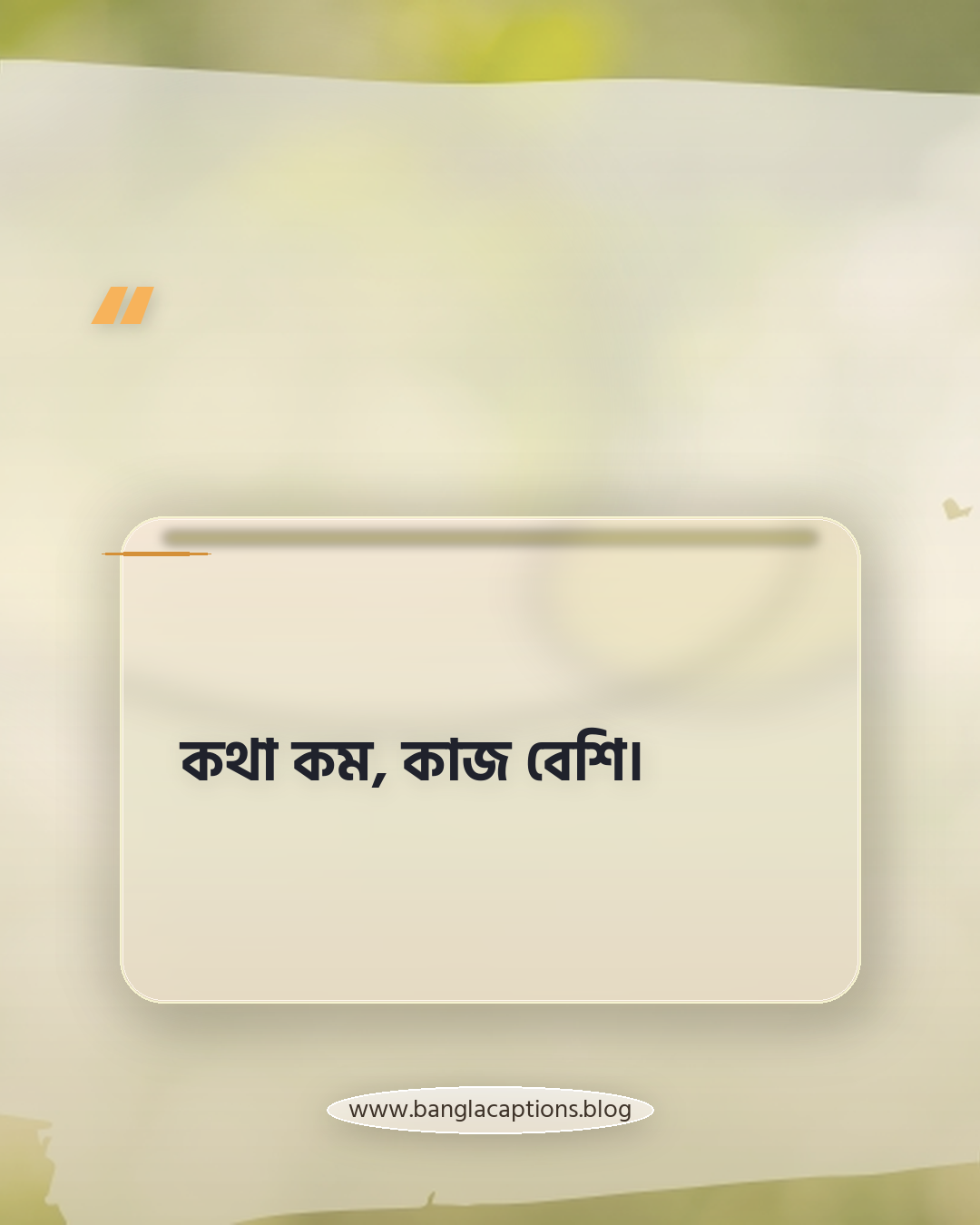 কথা কম, কাজ বেশি। - প্রোফাইল পিকচার ক্যাপশন