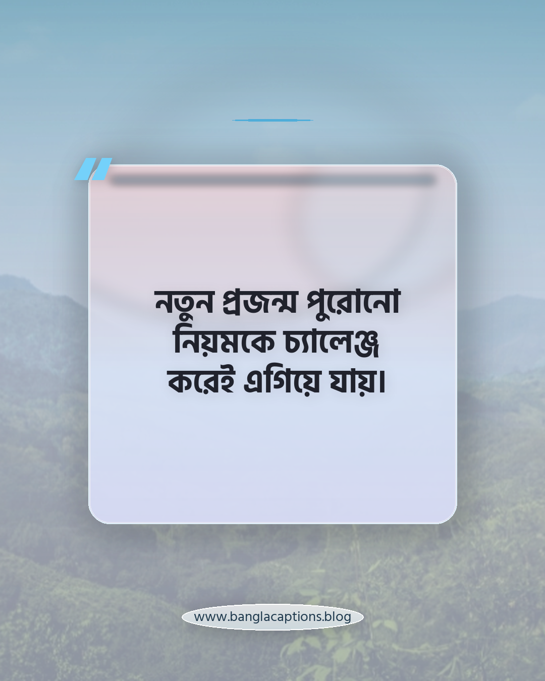 নতুন প্রজন্ম পুরোনো নিয়মকে চ্যালেঞ্জ করেই এগিয়ে যায়। - প্রজন্ম নিয়ে উক্তি
