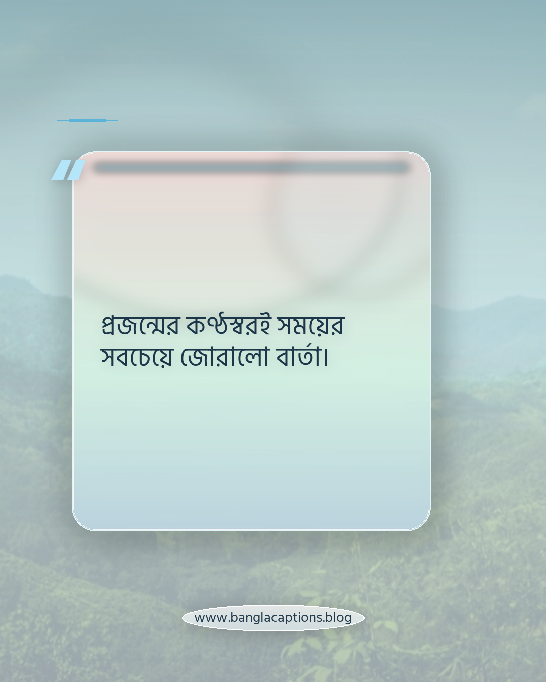 প্রজন্মের কণ্ঠস্বরই সময়ের সবচেয়ে জোরালো বার্তা। - প্রজন্ম নিয়ে উক্তি