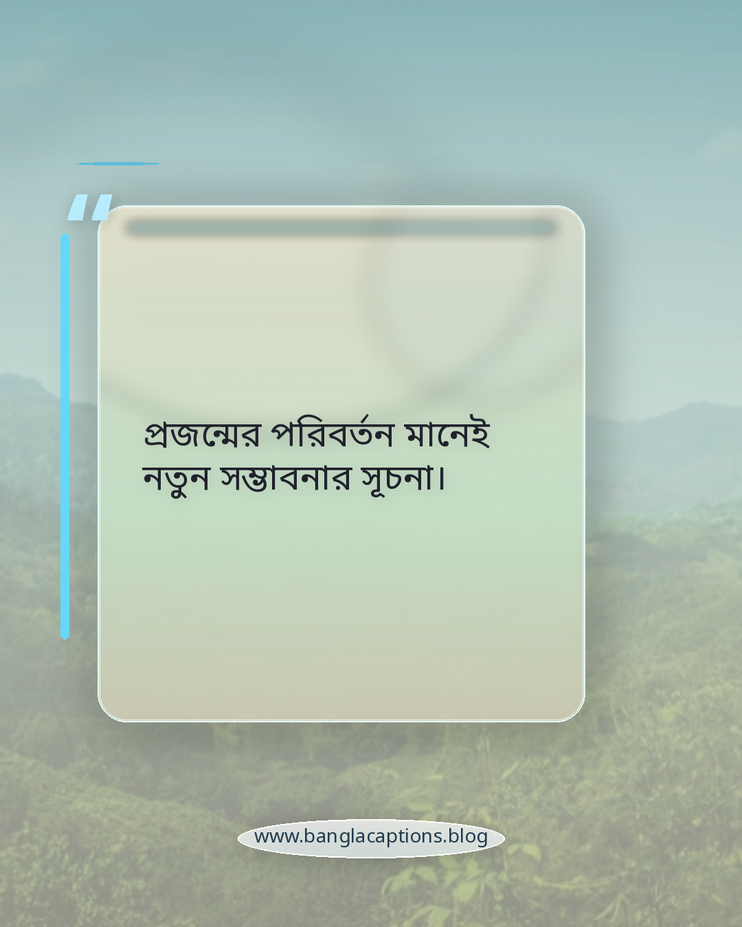 প্রজন্মের পরিবর্তন মানেই নতুন সম্ভাবনার সূচনা। - প্রজন্ম নিয়ে উক্তি