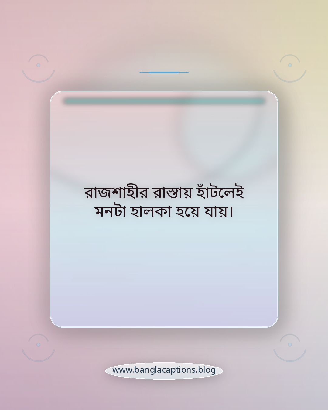 রাজশাহীর রাস্তায় হাঁটলেই মনটা হালকা হয়ে যায়। - রাজশাহী নিয়ে ক্যাপশন