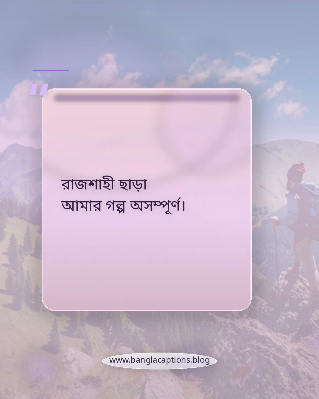 রাজশাহী ছাড়া আমার গল্প অসম্পূর্ণ। - রাজশাহী নিয়ে উক্তি