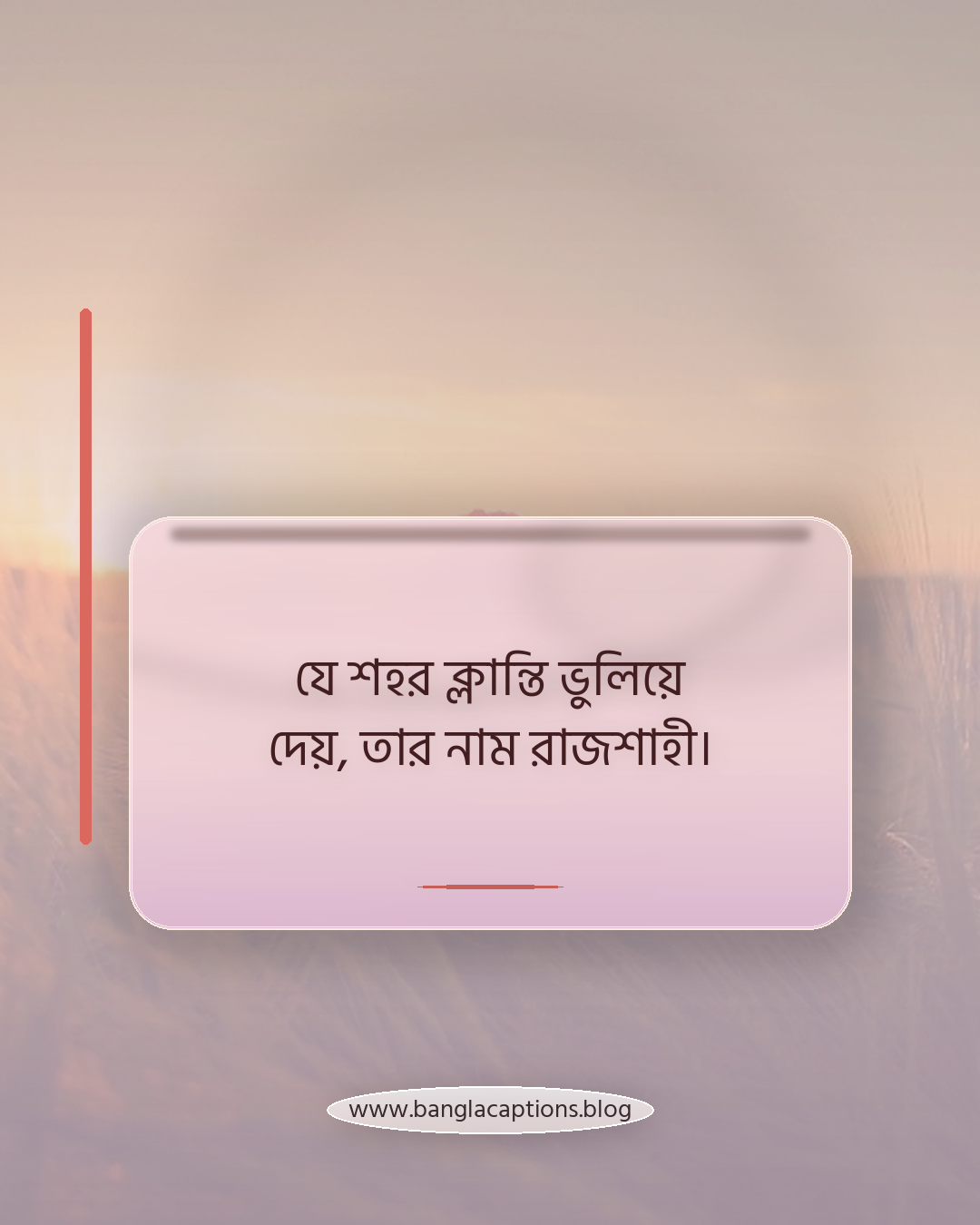 যে শহর ক্লান্তি ভুলিয়ে দেয়, তার নাম রাজশাহী। - রাজশাহী নিয়ে উক্তি