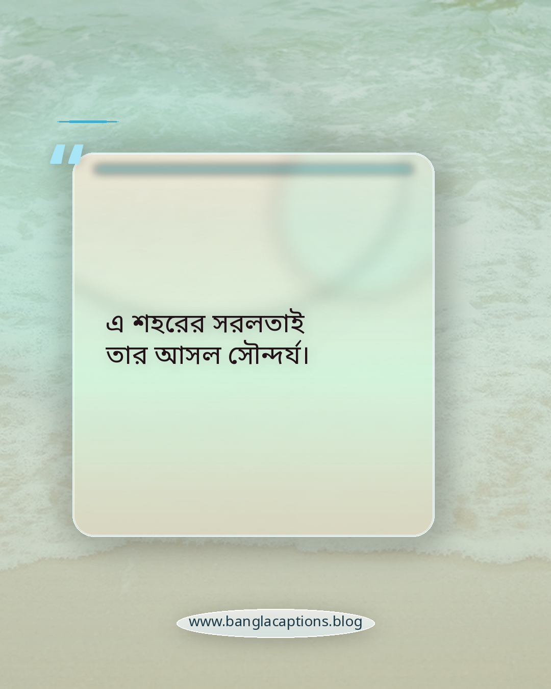 এ শহরের সরলতাই তার আসল সৌন্দর্য। - রাজশাহী শহর নিয়ে ক্যাপশন