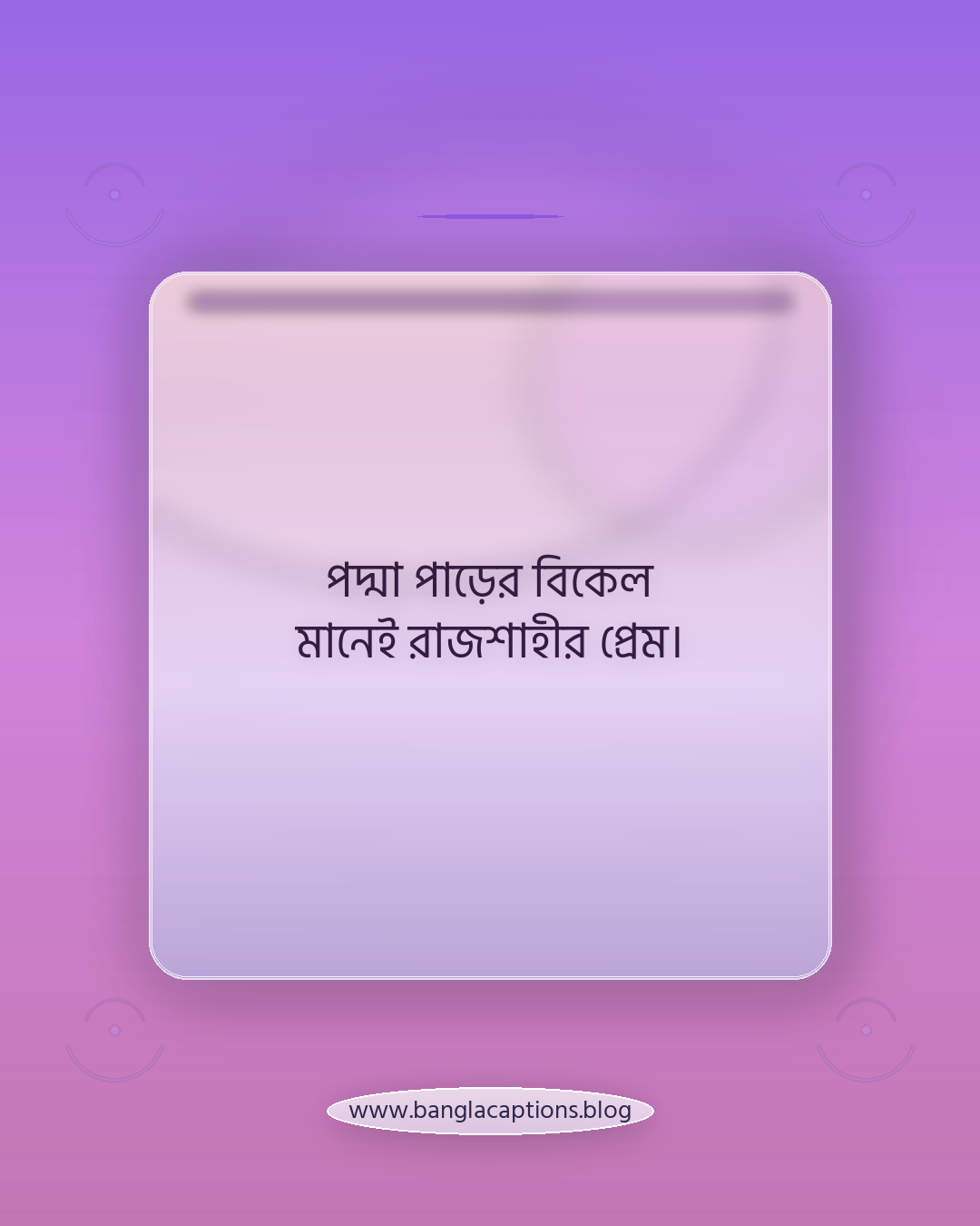 পদ্মা পাড়ের বিকেল মানেই রাজশাহীর প্রেম। - রাজশাহী শহর নিয়ে ক্যাপশন