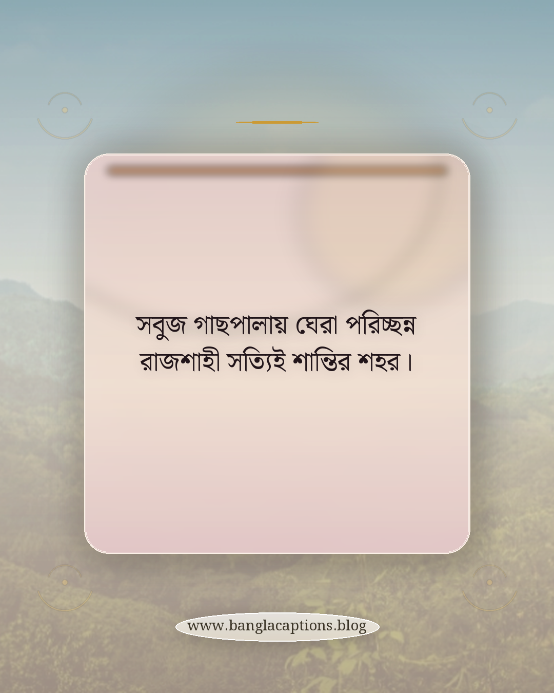 সবুজ গাছপালায় ঘেরা পরিচ্ছন্ন রাজশাহী সত্যিই শান্তির শহর। - রাজশাহী শহরের সৌন্দর্য