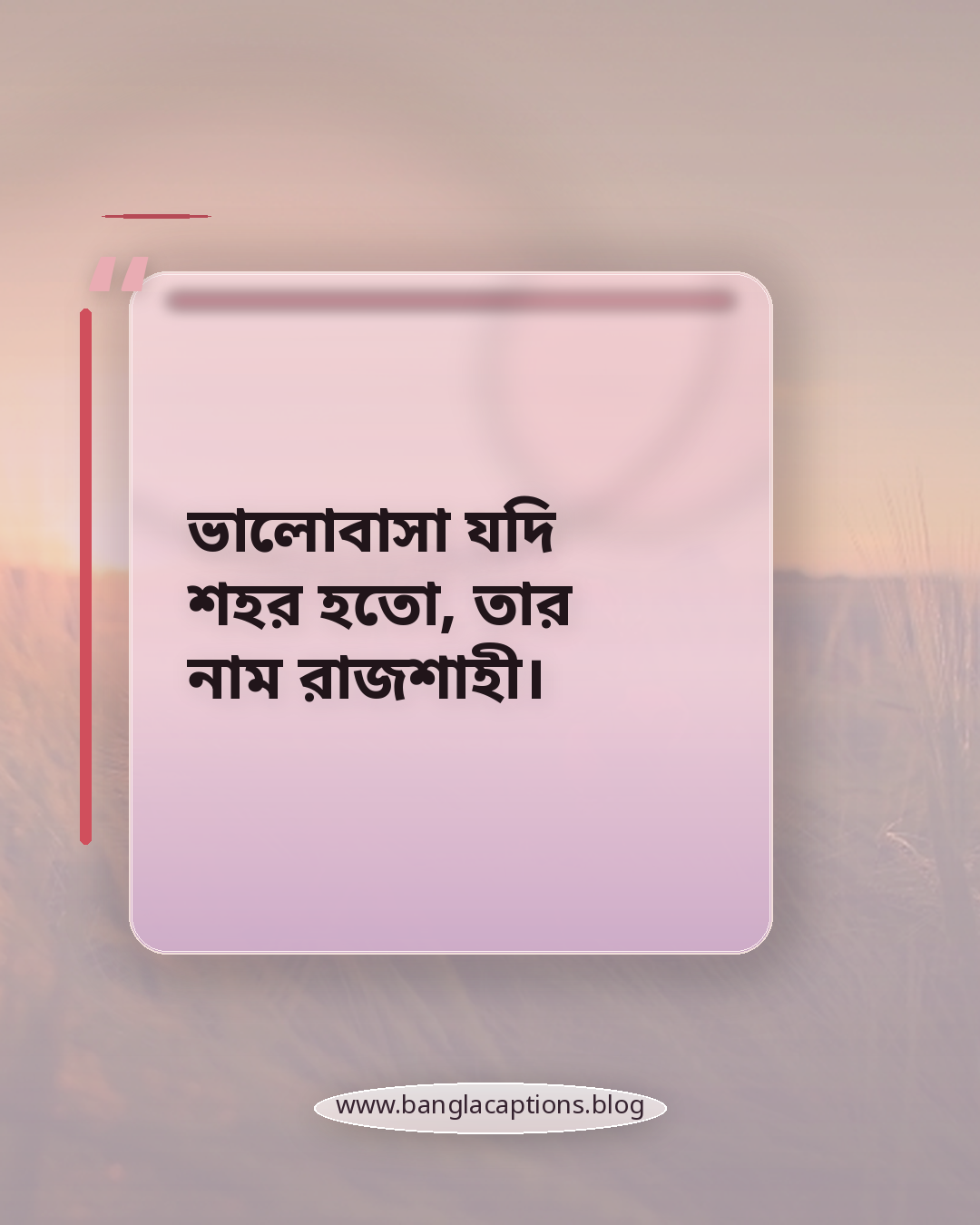ভালোবাসা যদি শহর হতো, তার নাম রাজশাহী। - রাজশাহী status