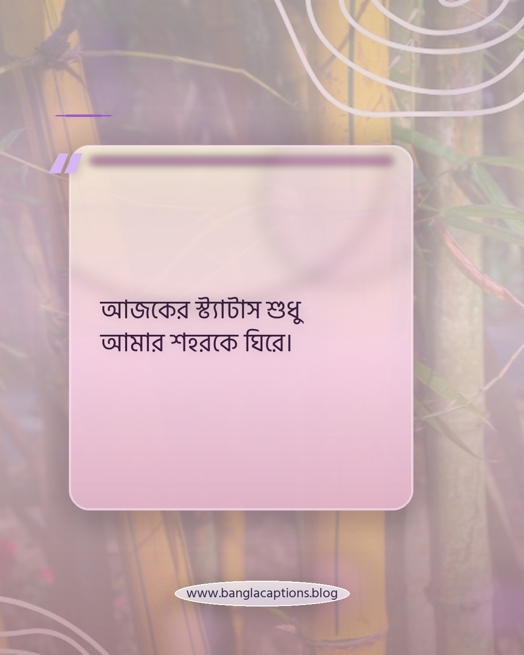আজকের স্ট্যাটাস শুধু আমার শহরকে ঘিরে। - রাজশাহী status