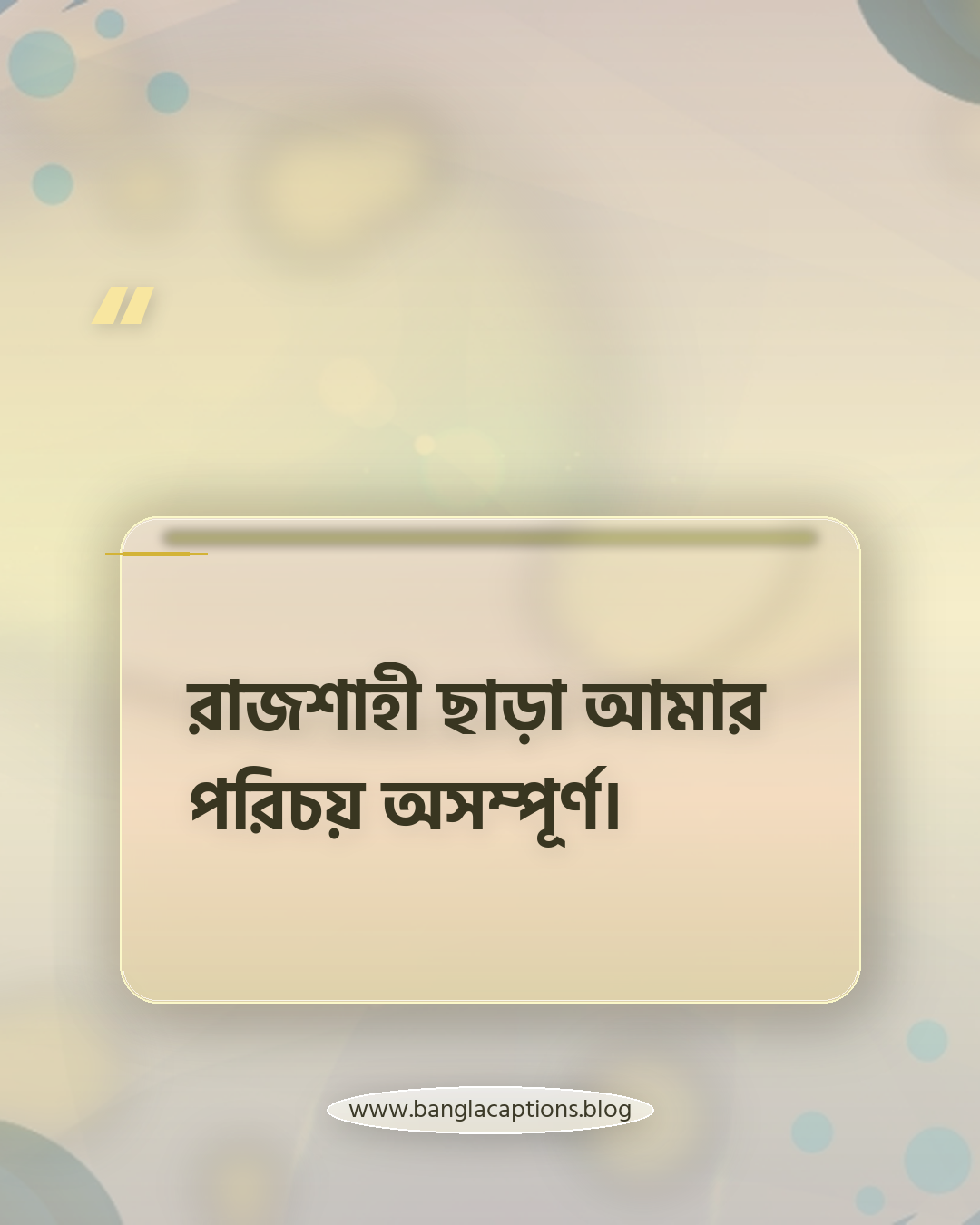 রাজশাহী ছাড়া আমার পরিচয় অসম্পূর্ণ। - রাজশাহী status