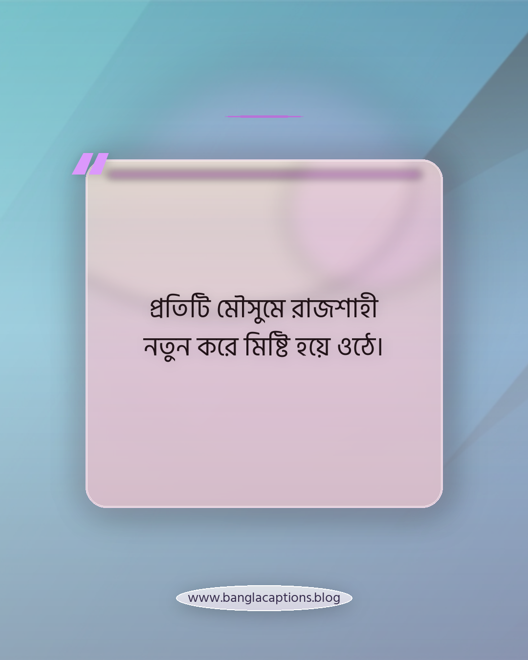 প্রতিটি মৌসুমে রাজশাহী নতুন করে মিষ্টি হয়ে ওঠে। - রাজশাহীর আম নিয়ে কিছু কথা