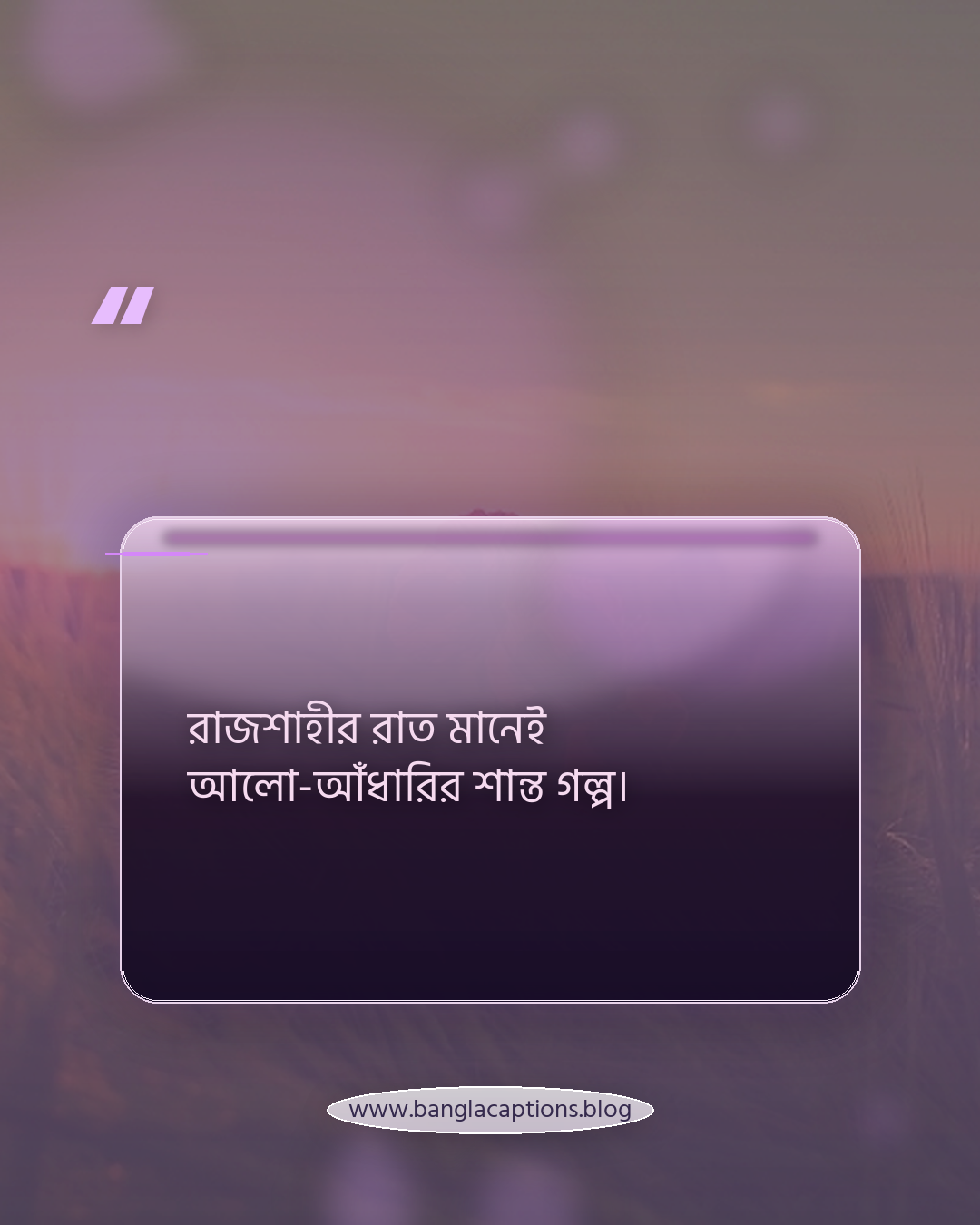 রাজশাহীর রাত মানেই আলো-আঁধারির শান্ত গল্প। - রাজশাহীর রাতের শহর নিয়ে ক্যাপশন