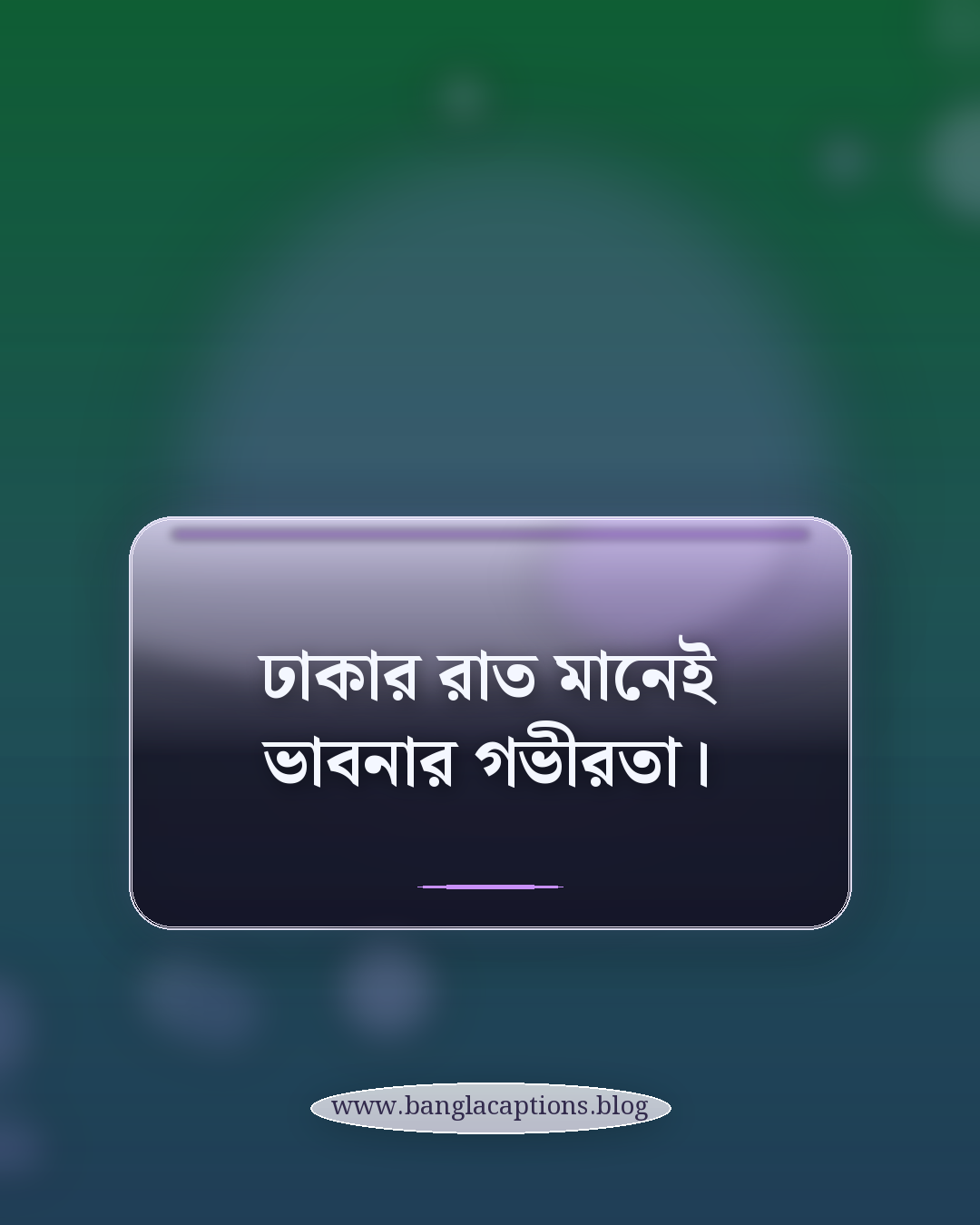 ঢাকার রাত মানেই ভাবনার গভীরতা। - রাতের ঢাকা নিয়ে ক্যাপশন