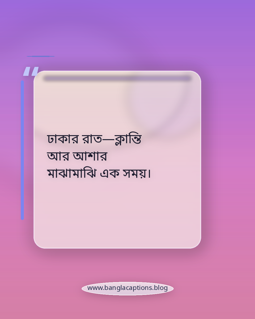 ঢাকার রাত—ক্লান্তি আর আশার মাঝামাঝি এক সময়। - রাতের ঢাকা শহর ক্যাপশন