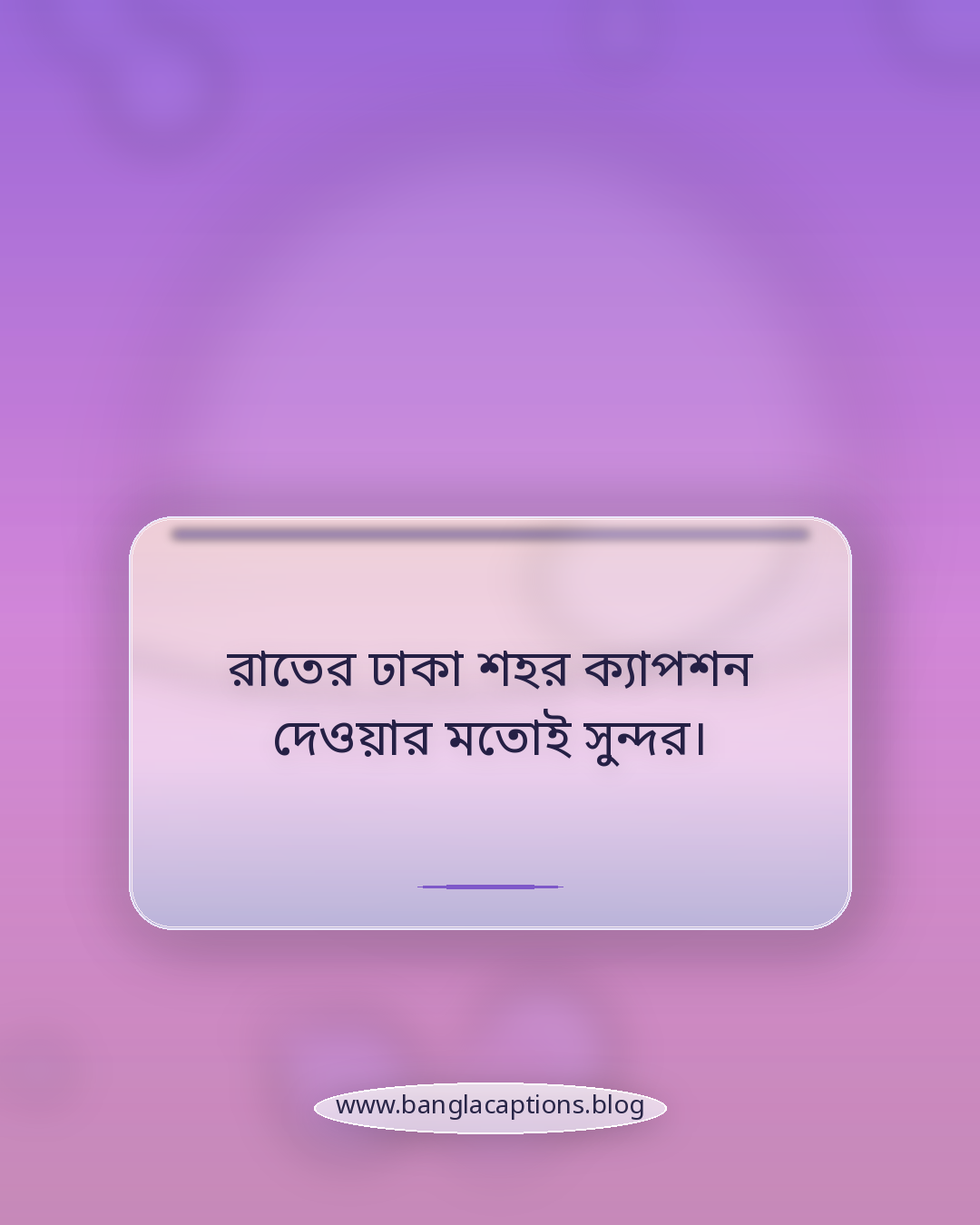 রাতের ঢাকা শহর ক্যাপশন দেওয়ার মতোই সুন্দর। - রাতের ঢাকা শহর ক্যাপশন