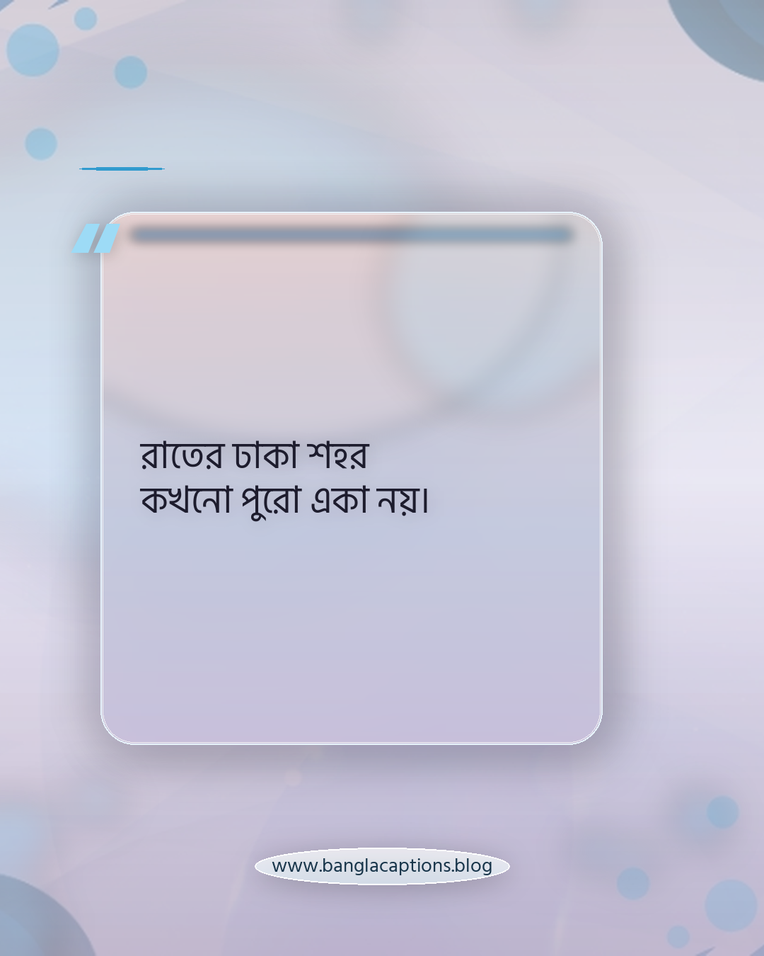 রাতের ঢাকা শহর কখনো পুরো একা নয়। - রাতের ঢাকা শহর ক্যাপশন