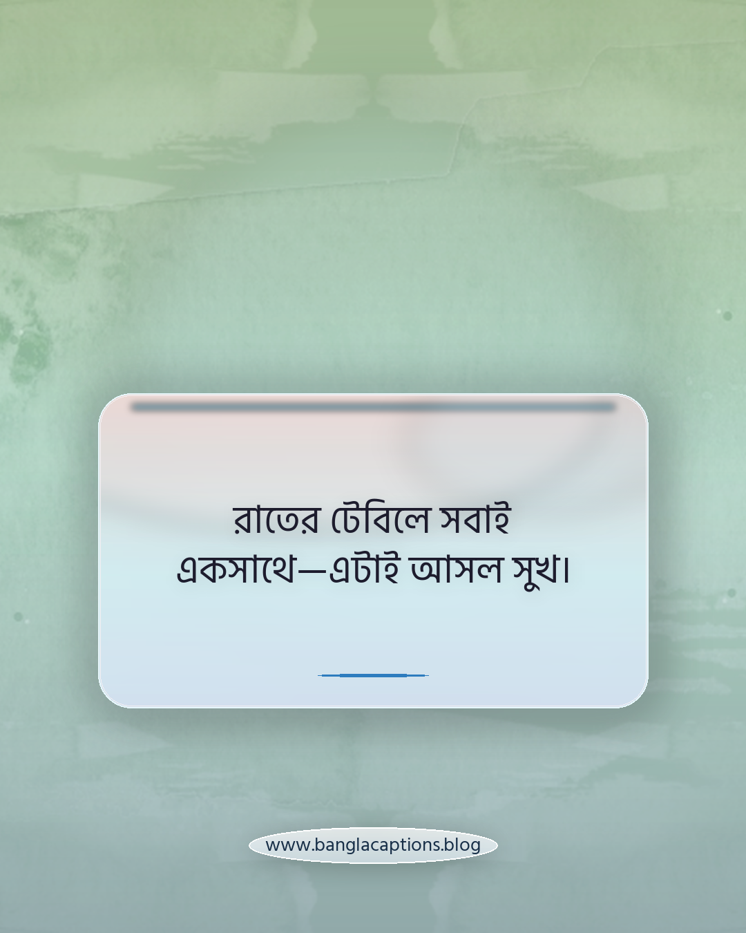 রাতের টেবিলে সবাই একসাথে—এটাই আসল সুখ। - রাতের খাবার নিয়ে ক্যাপশন