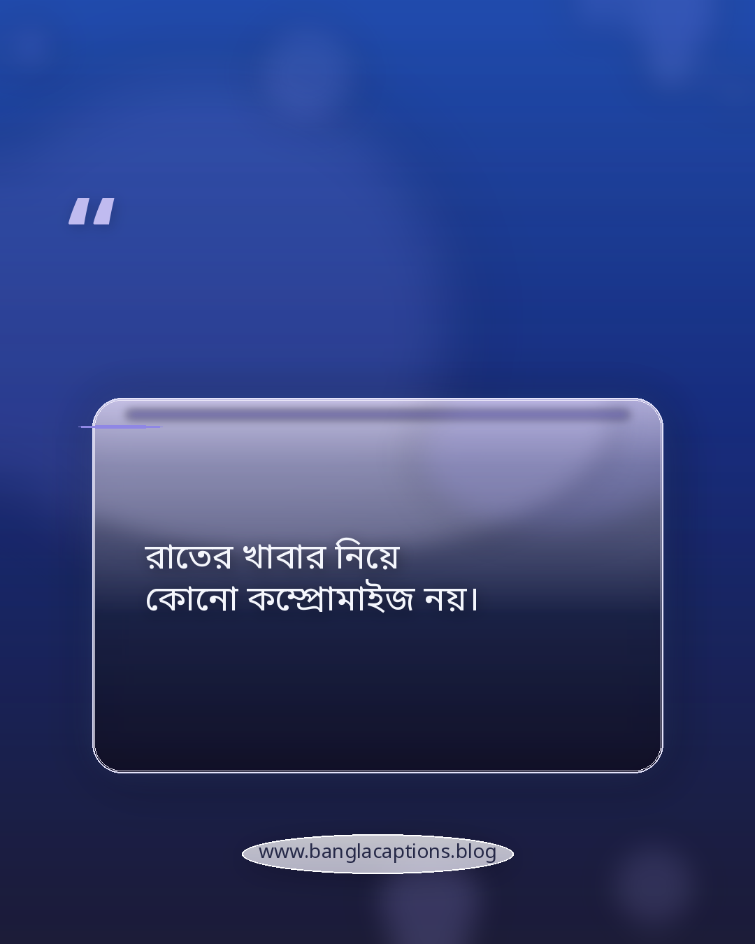 রাতের খাবার নিয়ে কোনো কম্প্রোমাইজ নয়। - রাতের খাবার নিয়ে ক্যাপশন