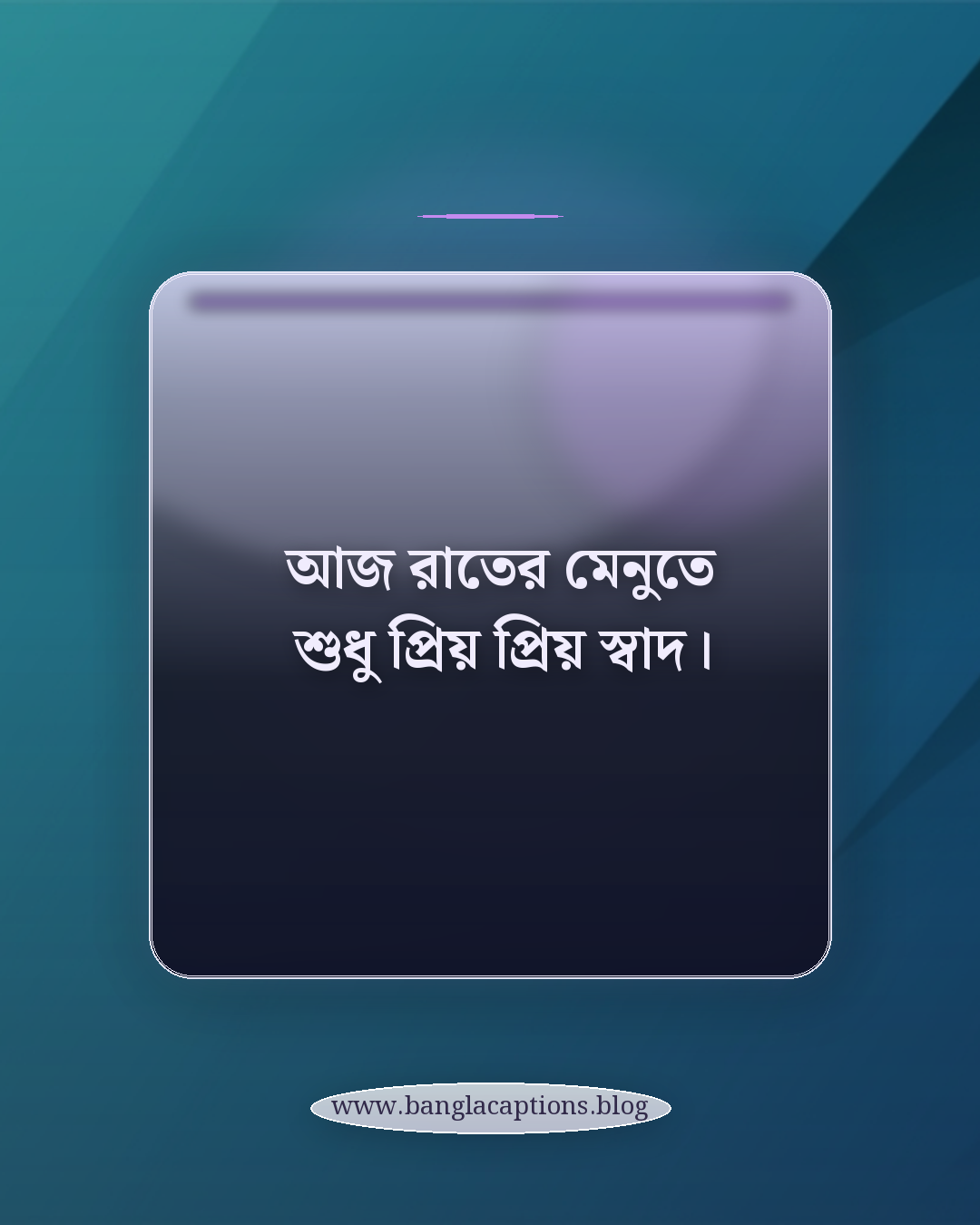 আজ রাতের মেনুতে শুধু প্রিয় প্রিয় স্বাদ। - রাতের খাবার নিয়ে ক্যাপশন