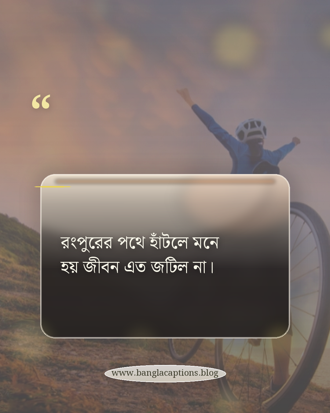 রংপুরের পথে হাঁটলে মনে হয় জীবন এত জটিল না। - রংপুর জেলার vibe caption